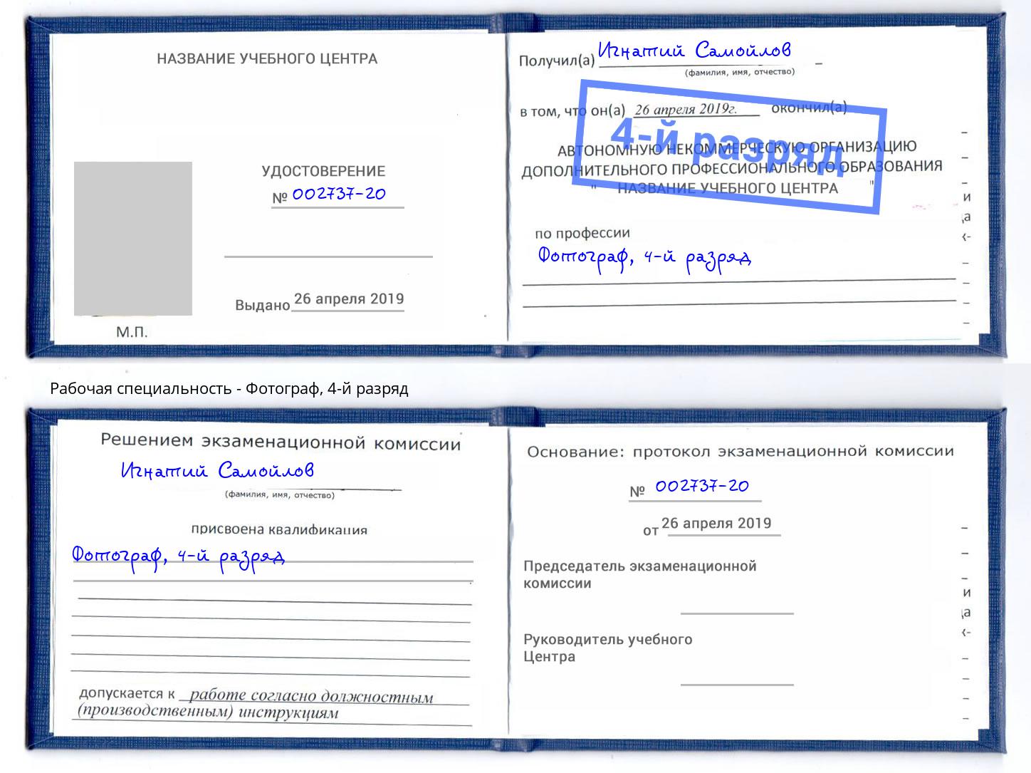 корочка 4-й разряд Фотограф Каменск-Шахтинский
