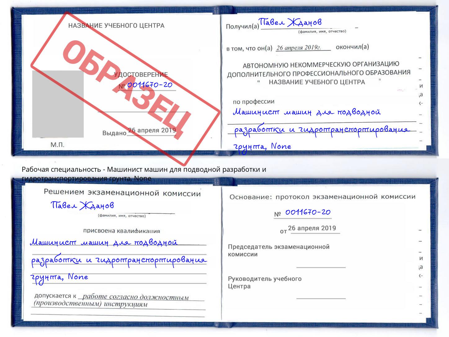 корочка None Машинист машин для подводной разработки и гидротранспортирования грунта Каменск-Шахтинский