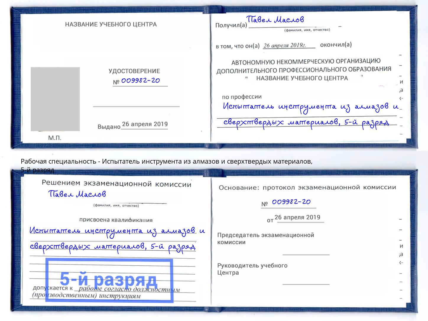 корочка 5-й разряд Испытатель инструмента из алмазов и сверхтвердых материалов Каменск-Шахтинский