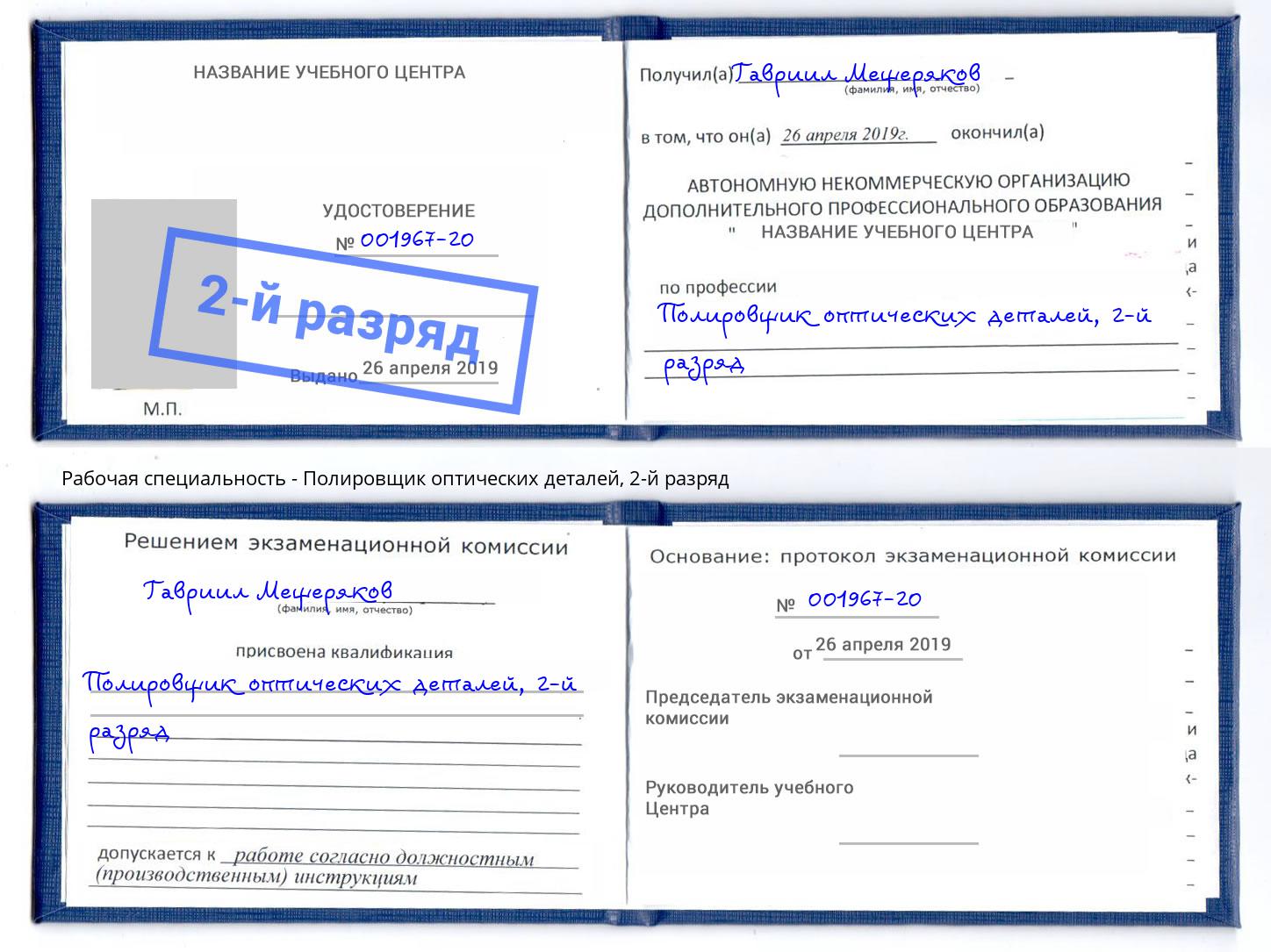 корочка 2-й разряд Полировщик оптических деталей Каменск-Шахтинский