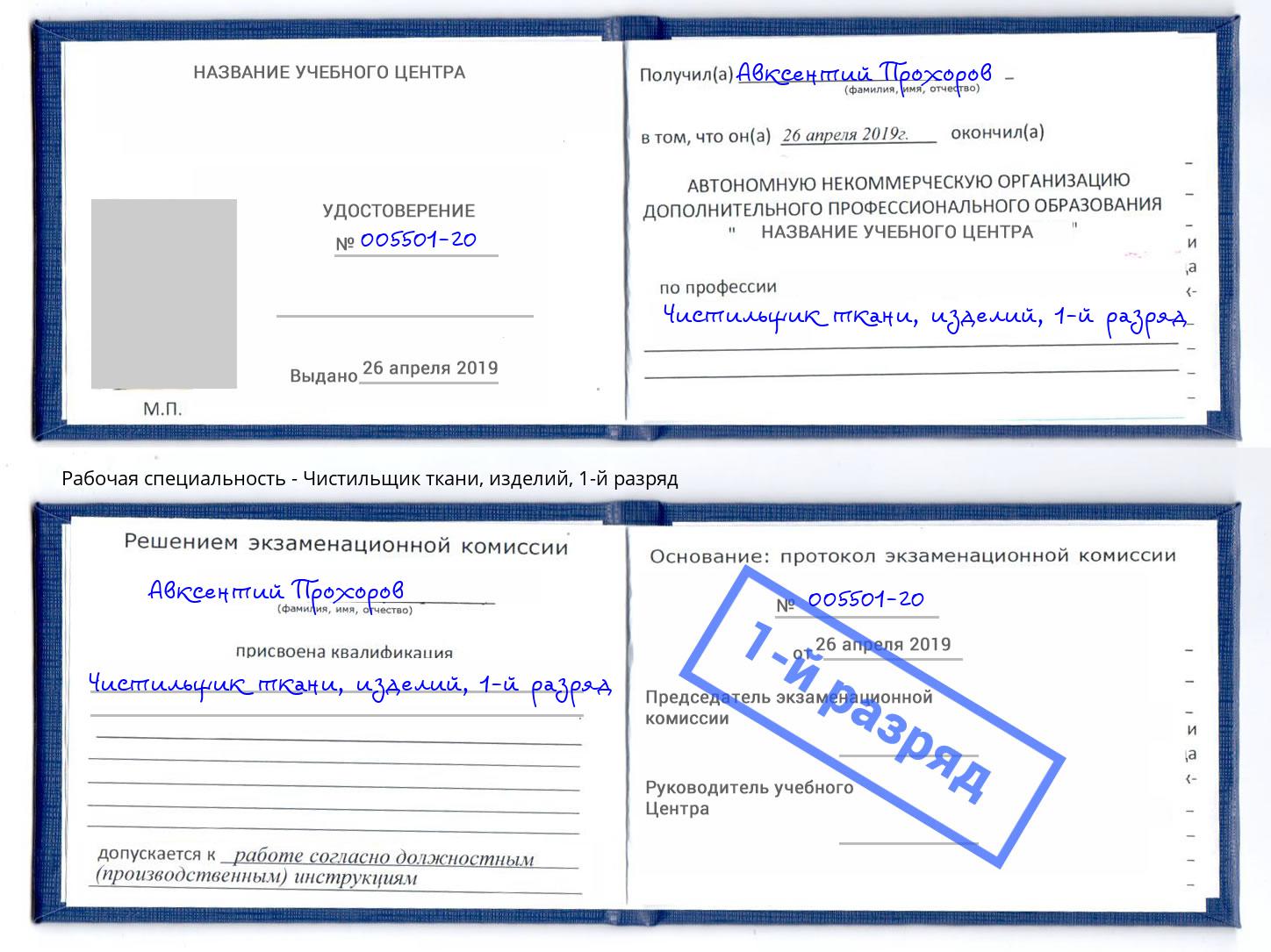 корочка 1-й разряд Чистильщик ткани, изделий Каменск-Шахтинский