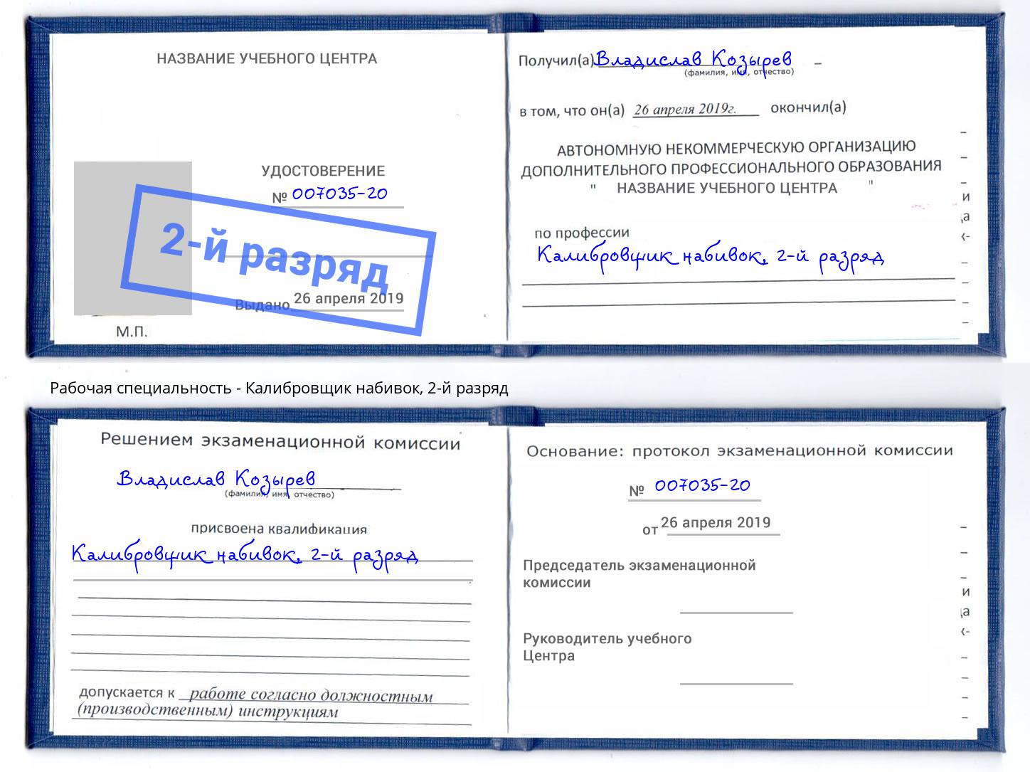 корочка 2-й разряд Калибровщик набивок Каменск-Шахтинский
