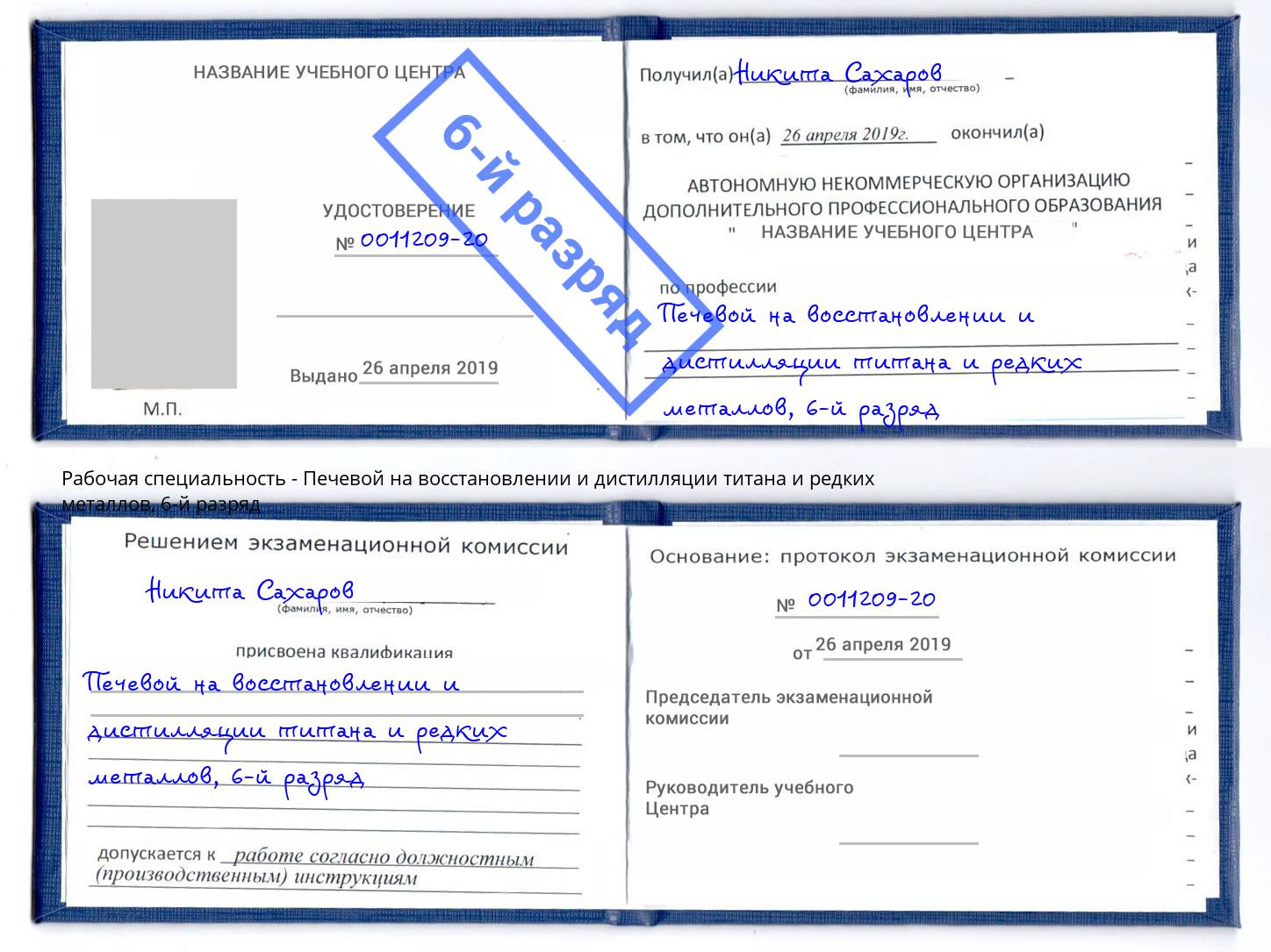 корочка 6-й разряд Печевой на восстановлении и дистилляции титана и редких металлов Каменск-Шахтинский