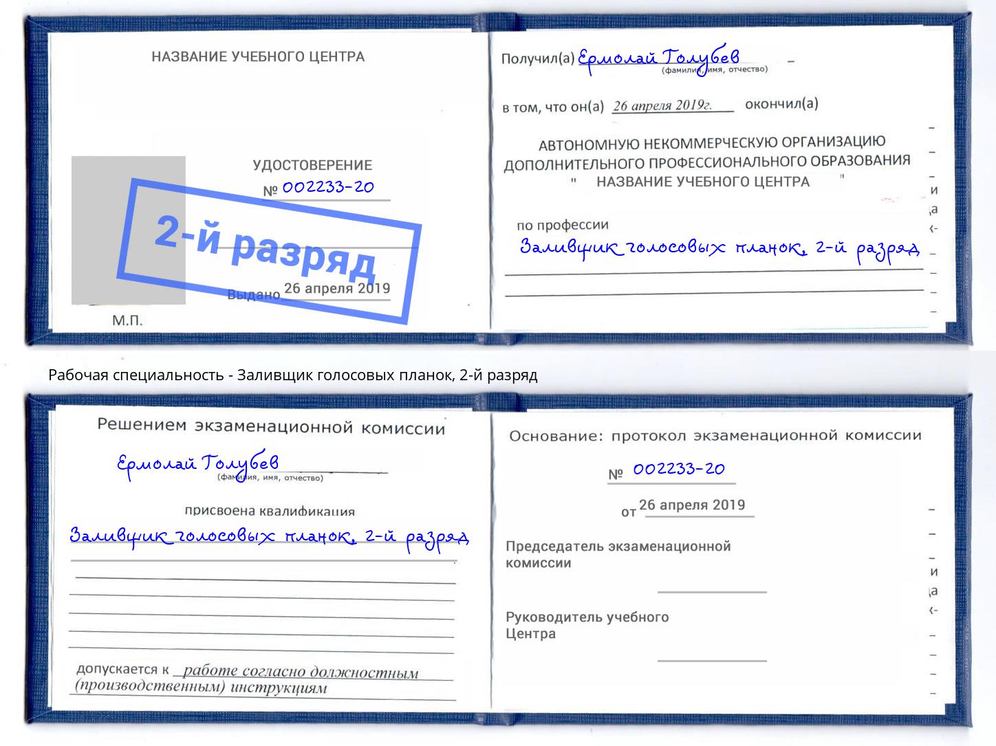 корочка 2-й разряд Заливщик голосовых планок Каменск-Шахтинский