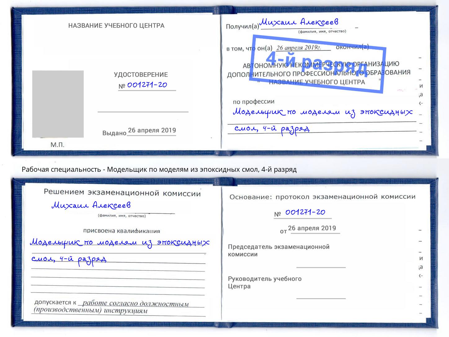 корочка 4-й разряд Модельщик по моделям из эпоксидных смол Каменск-Шахтинский