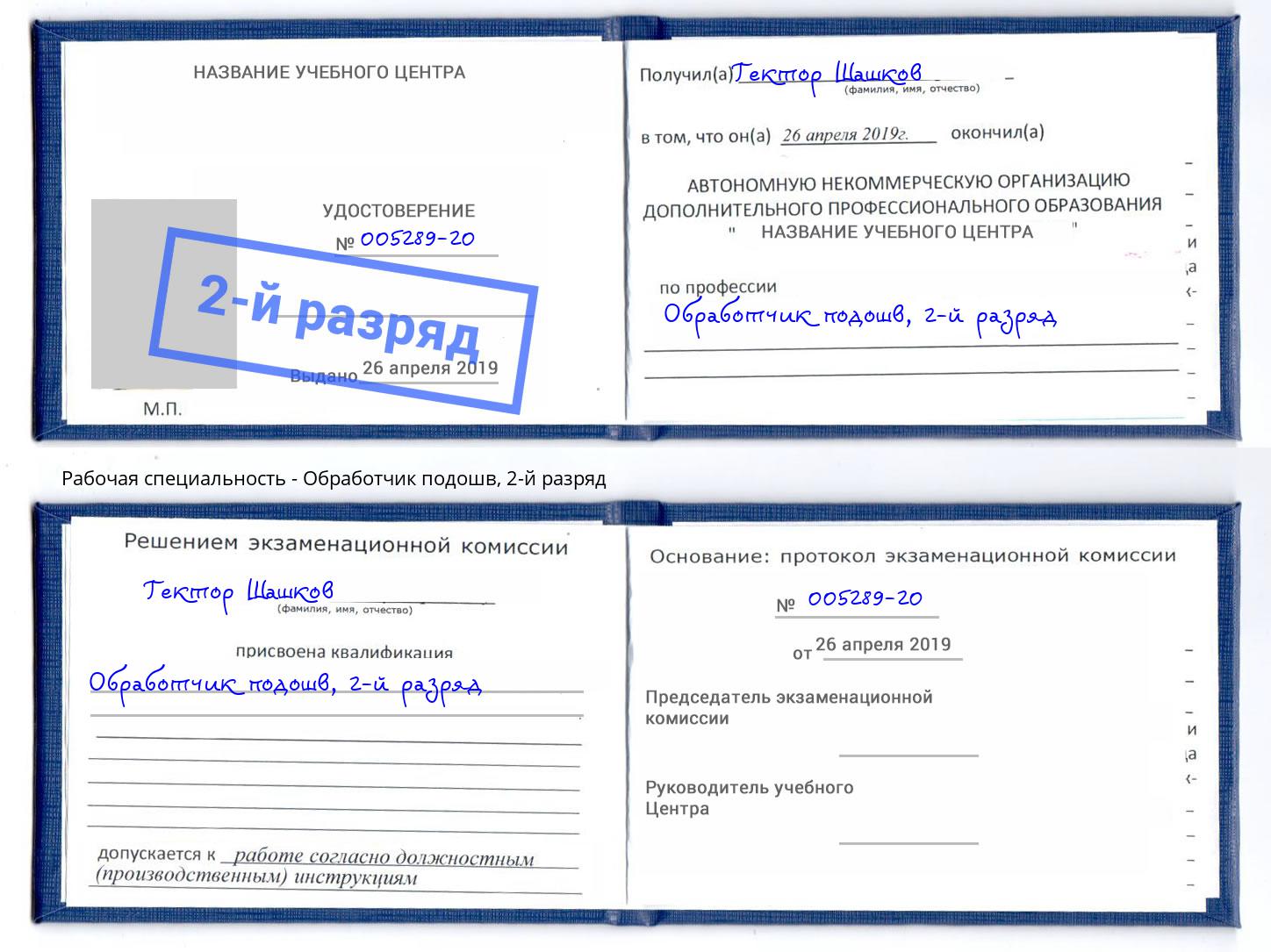 корочка 2-й разряд Обработчик подошв Каменск-Шахтинский