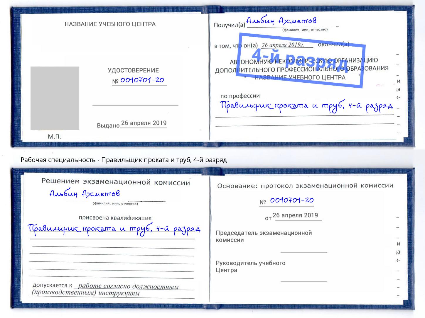 корочка 4-й разряд Правильщик проката и труб Каменск-Шахтинский