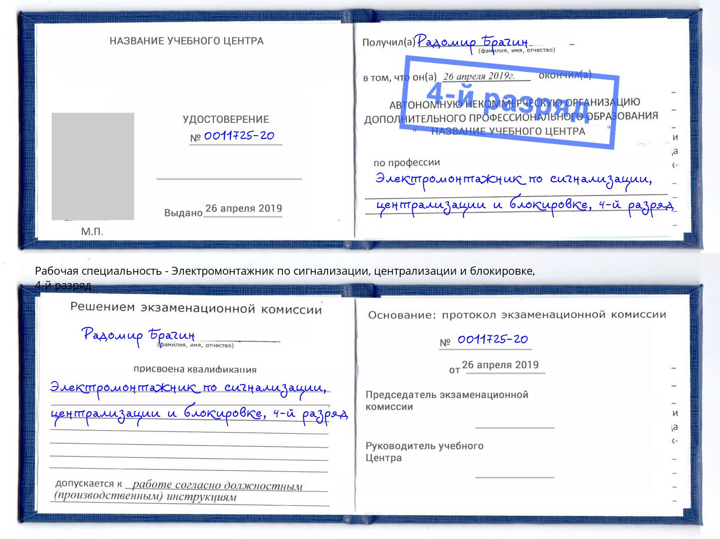 корочка 4-й разряд Электромонтажник по сигнализации, централизации и блокировке Каменск-Шахтинский