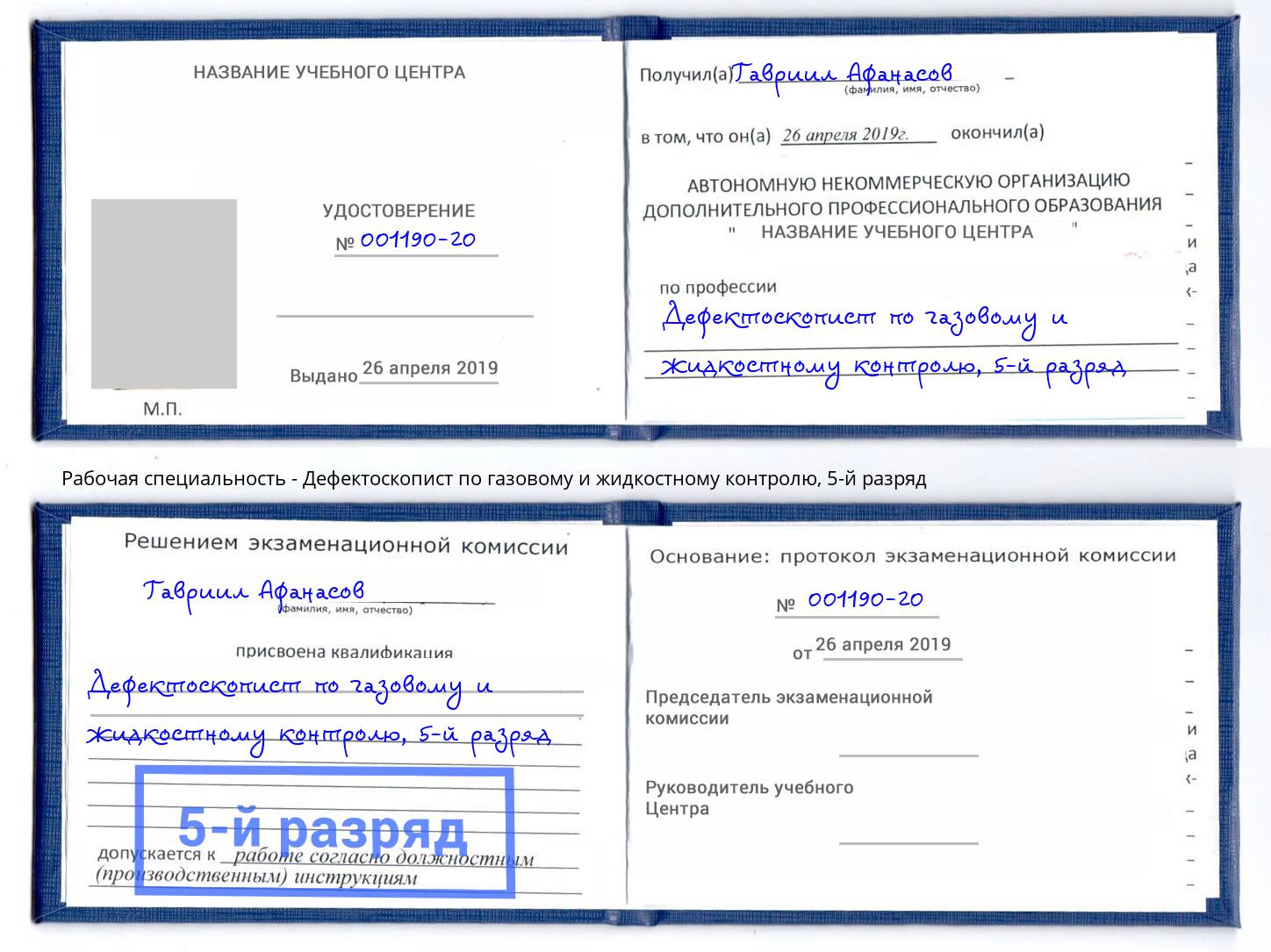 корочка 5-й разряд Дефектоскопист по газовому и жидкостному контролю Каменск-Шахтинский