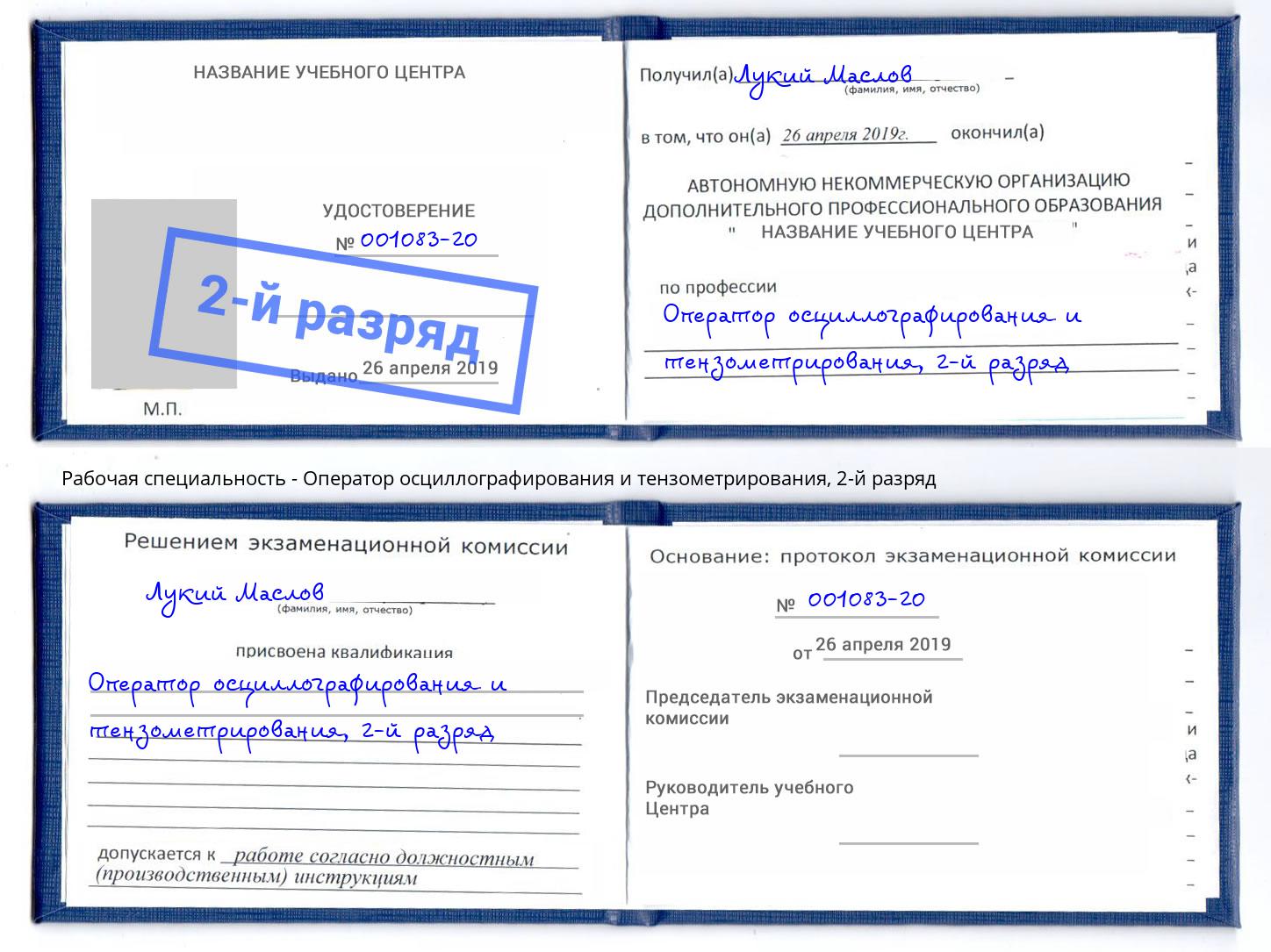 корочка 2-й разряд Оператор осциллографирования и тензометрирования Каменск-Шахтинский