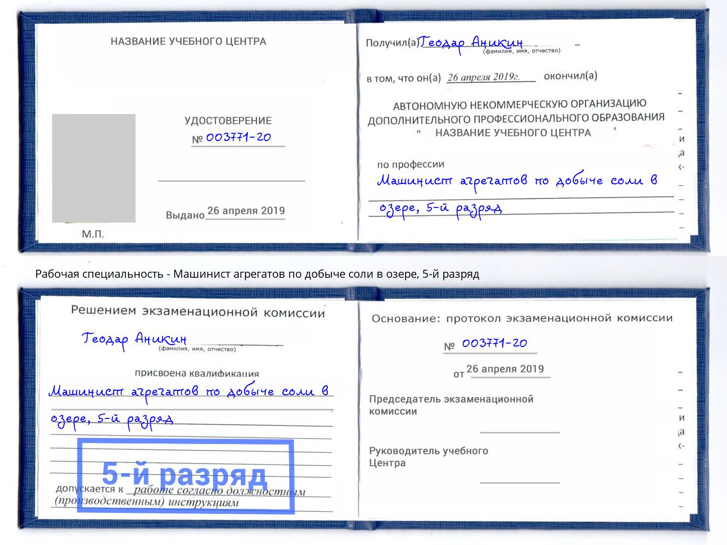 корочка 5-й разряд Машинист агрегатов по добыче соли в озере Каменск-Шахтинский