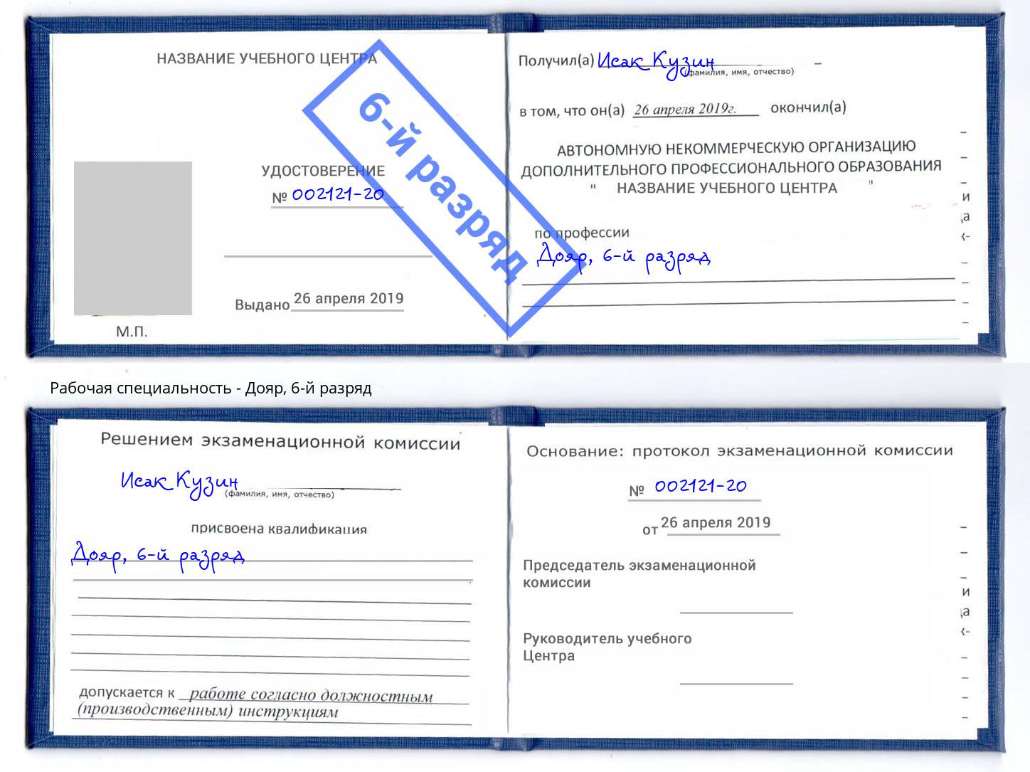 корочка 6-й разряд Дояр Каменск-Шахтинский