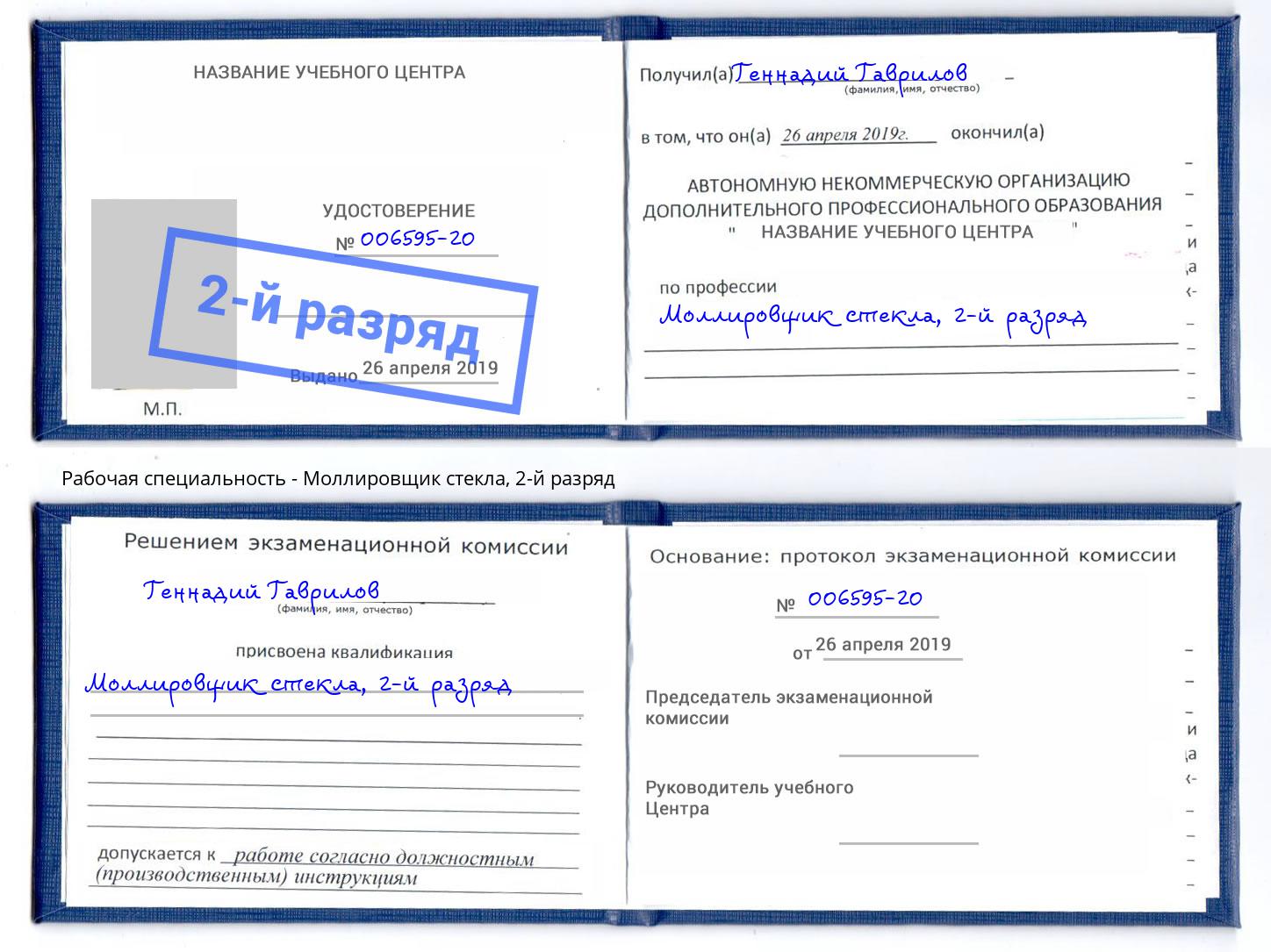 корочка 2-й разряд Моллировщик стекла Каменск-Шахтинский