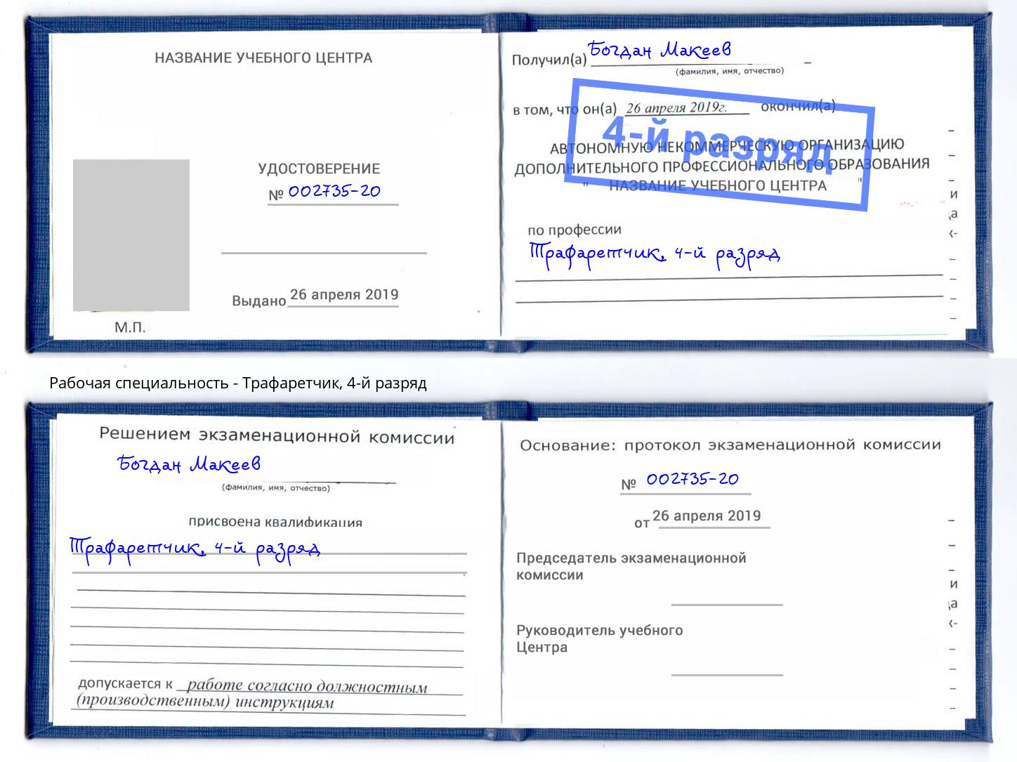 корочка 4-й разряд Трафаретчик Каменск-Шахтинский