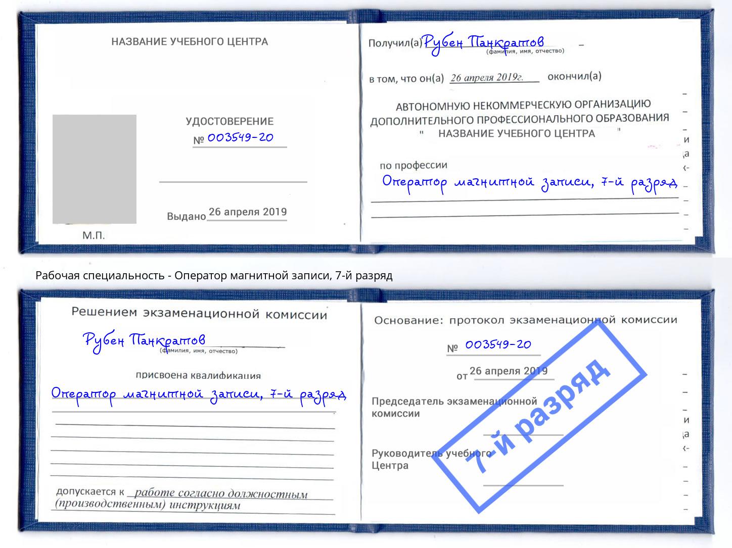 корочка 7-й разряд Оператор магнитной записи Каменск-Шахтинский