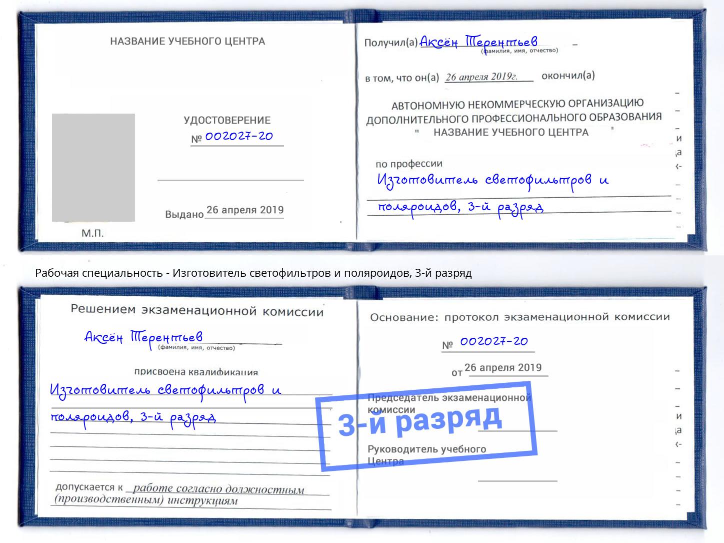 корочка 3-й разряд Изготовитель светофильтров и поляроидов Каменск-Шахтинский
