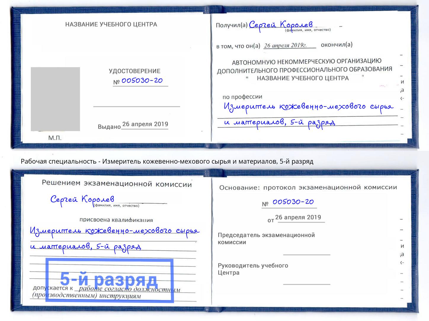 корочка 5-й разряд Измеритель кожевенно-мехового сырья и материалов Каменск-Шахтинский