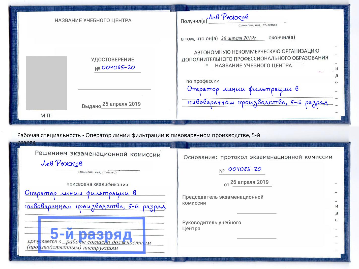 корочка 5-й разряд Оператор линии фильтрации в пивоваренном производстве Каменск-Шахтинский