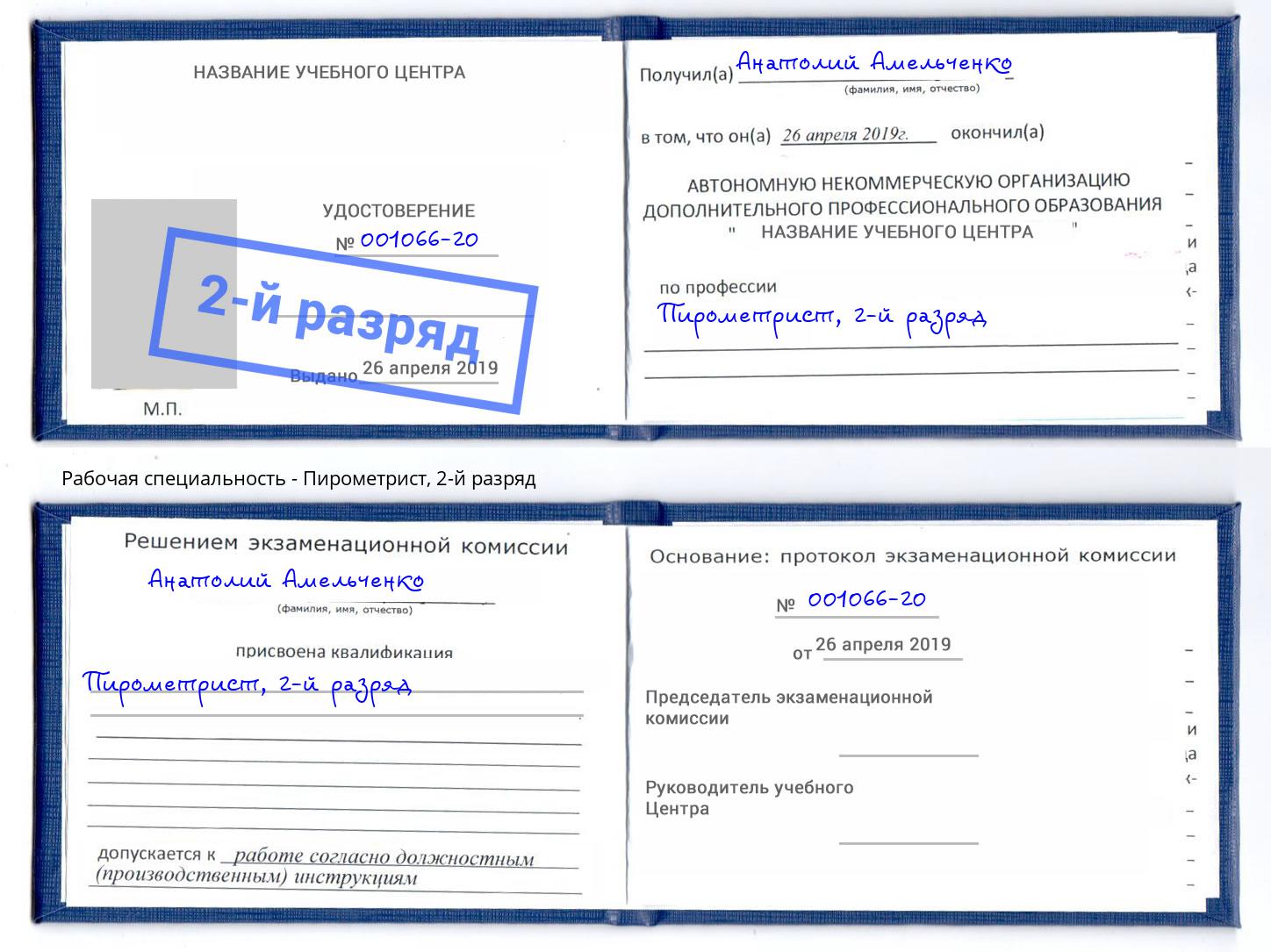 корочка 2-й разряд Пирометрист Каменск-Шахтинский