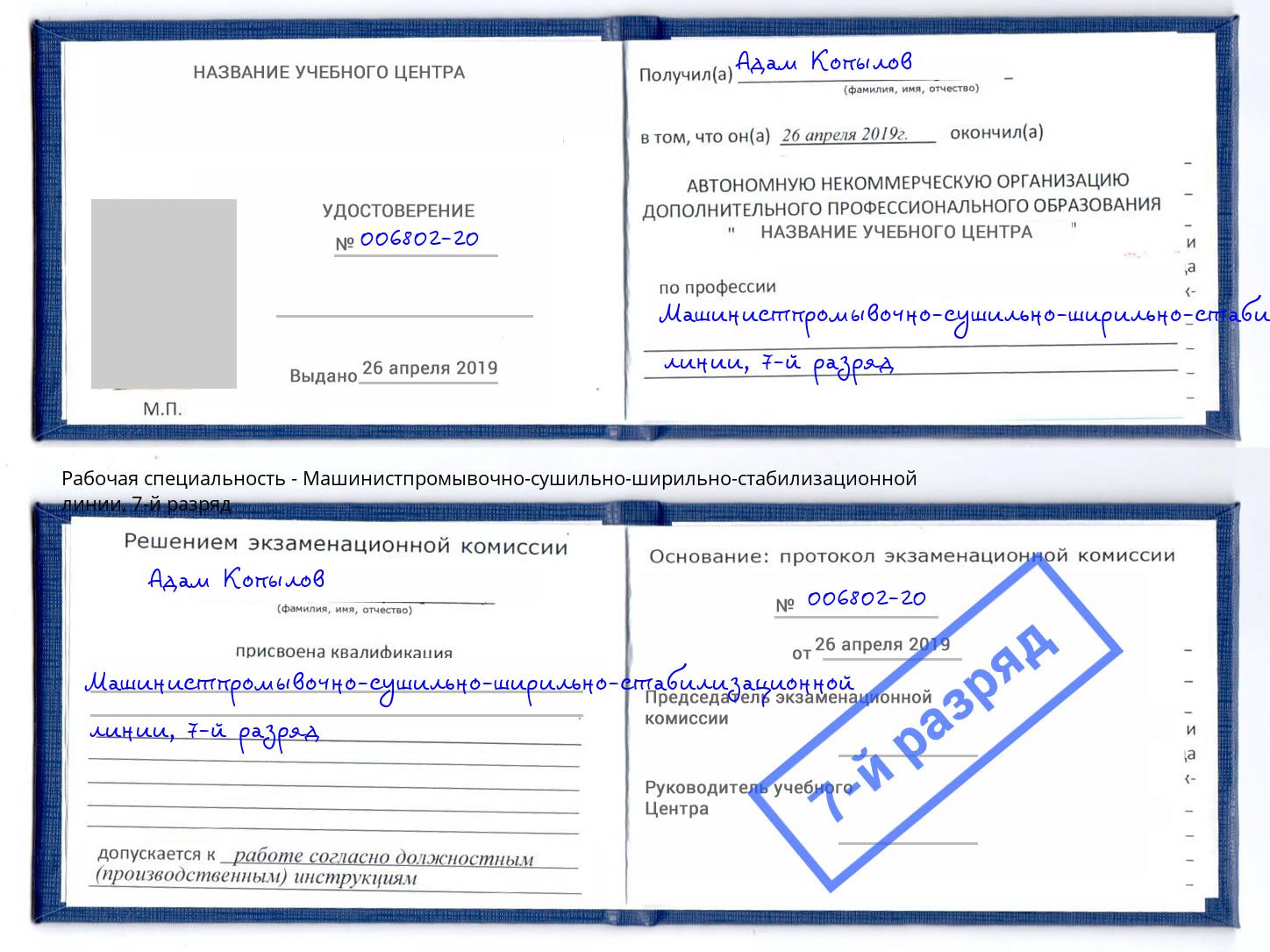 корочка 7-й разряд Машинистпромывочно-сушильно-ширильно-стабилизационной линии Каменск-Шахтинский