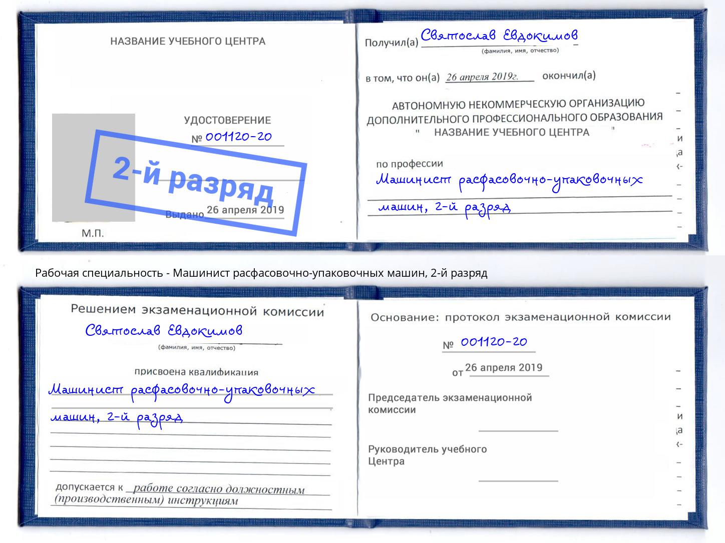 корочка 2-й разряд Машинист расфасовочно-упаковочных машин Каменск-Шахтинский