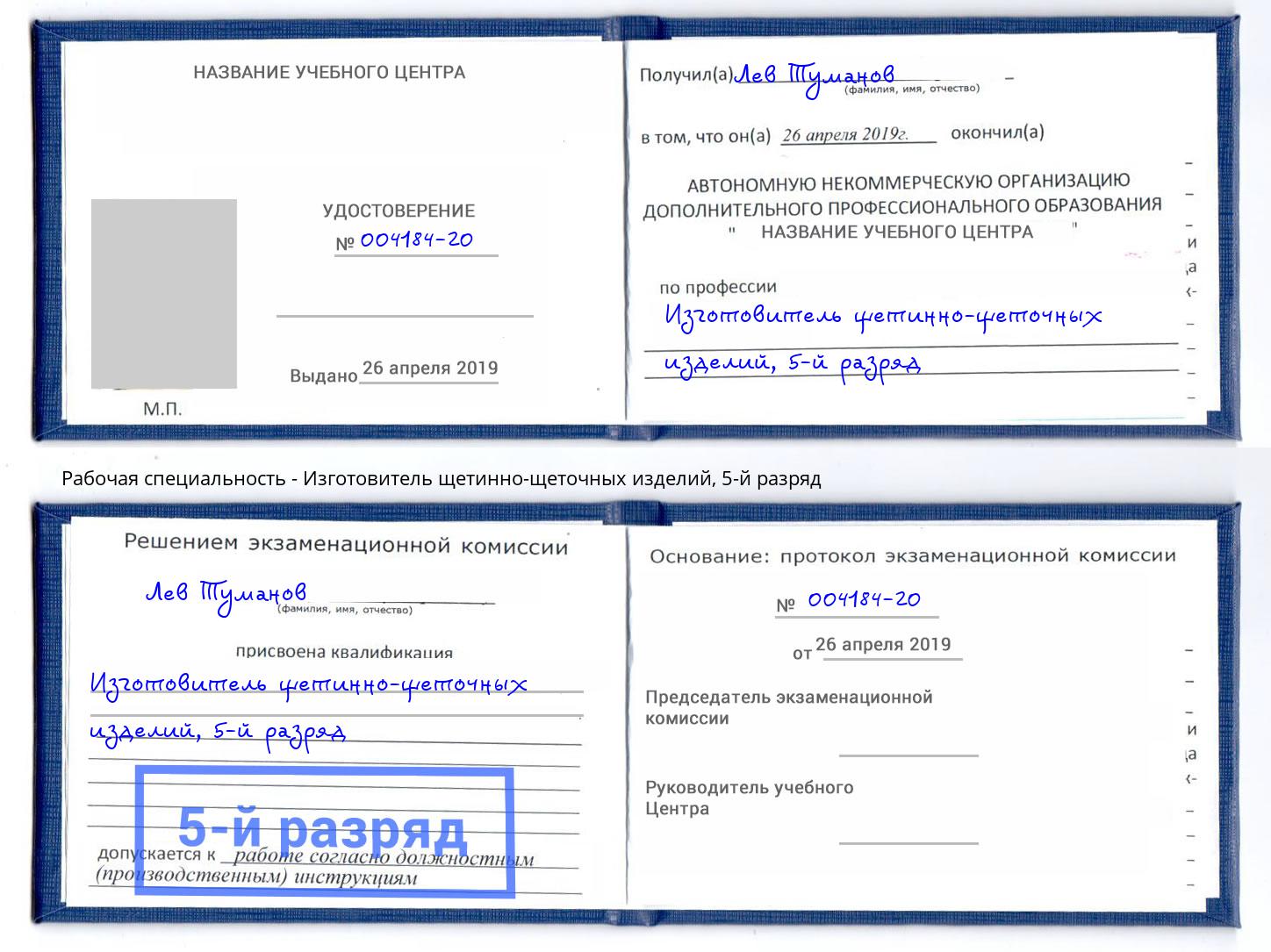 корочка 5-й разряд Изготовитель щетинно-щеточных изделий Каменск-Шахтинский