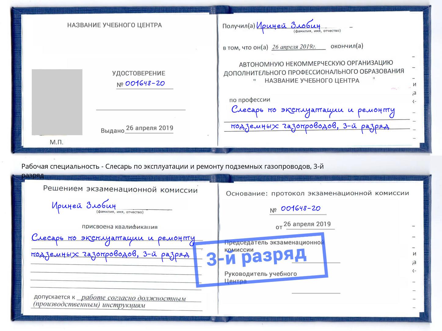 корочка 3-й разряд Слесарь по эксплуатации и ремонту подземных газопроводов Каменск-Шахтинский