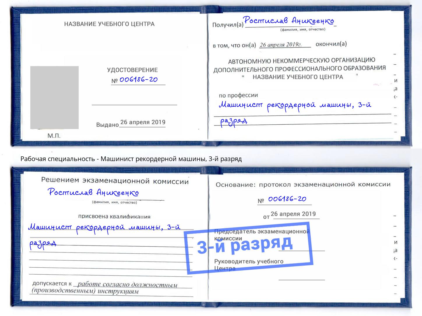 корочка 3-й разряд Машинист рекордерной машины Каменск-Шахтинский