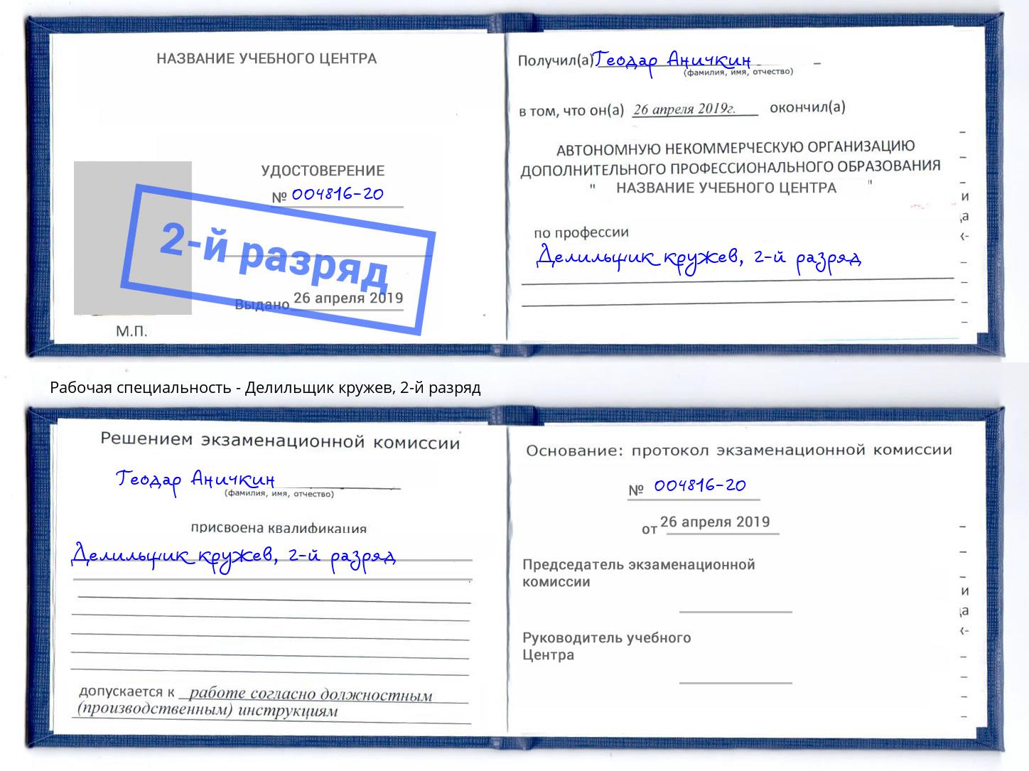 корочка 2-й разряд Делильщик кружев Каменск-Шахтинский