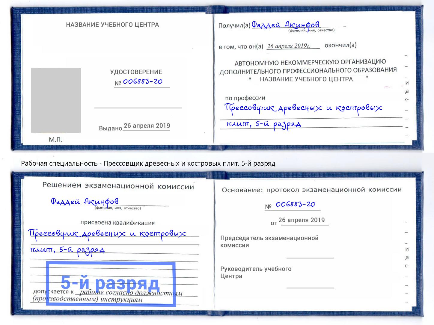 корочка 5-й разряд Прессовщик древесных и костровых плит Каменск-Шахтинский