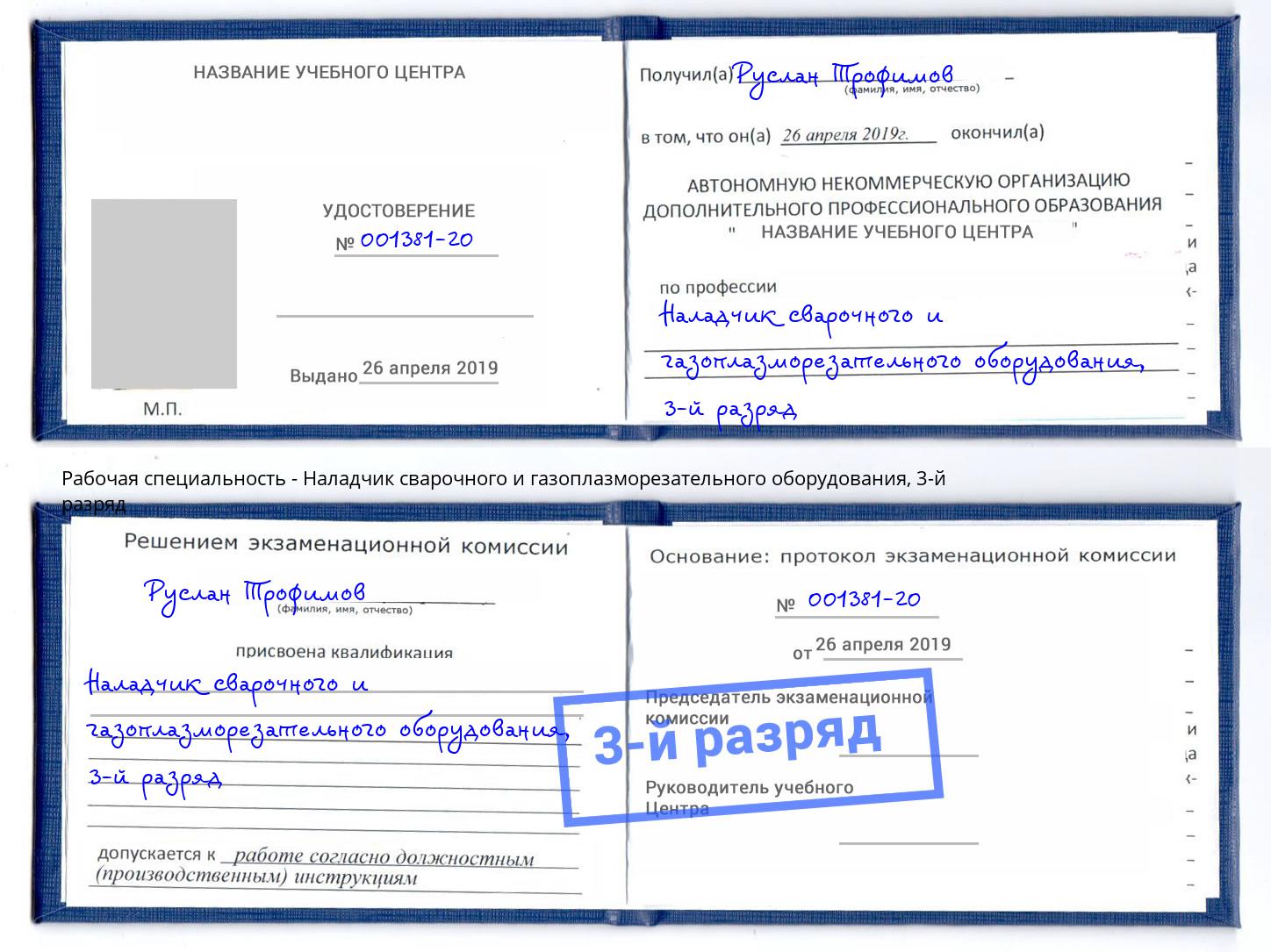 корочка 3-й разряд Наладчик сварочного и газоплазморезательного оборудования Каменск-Шахтинский