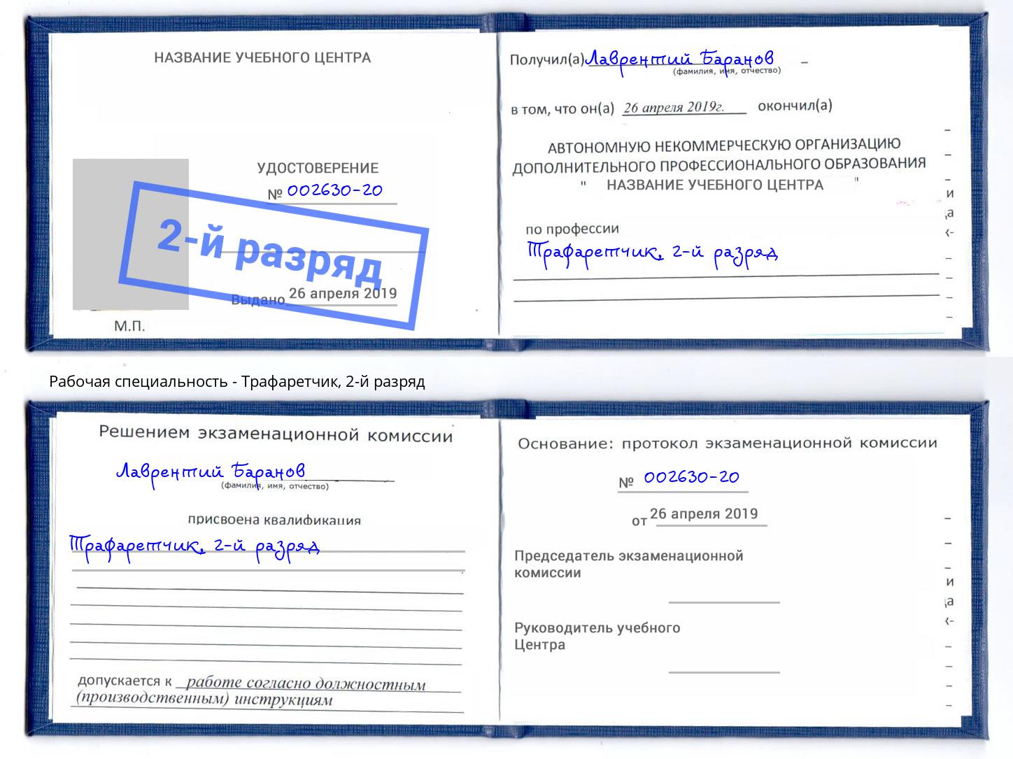 корочка 2-й разряд Трафаретчик Каменск-Шахтинский