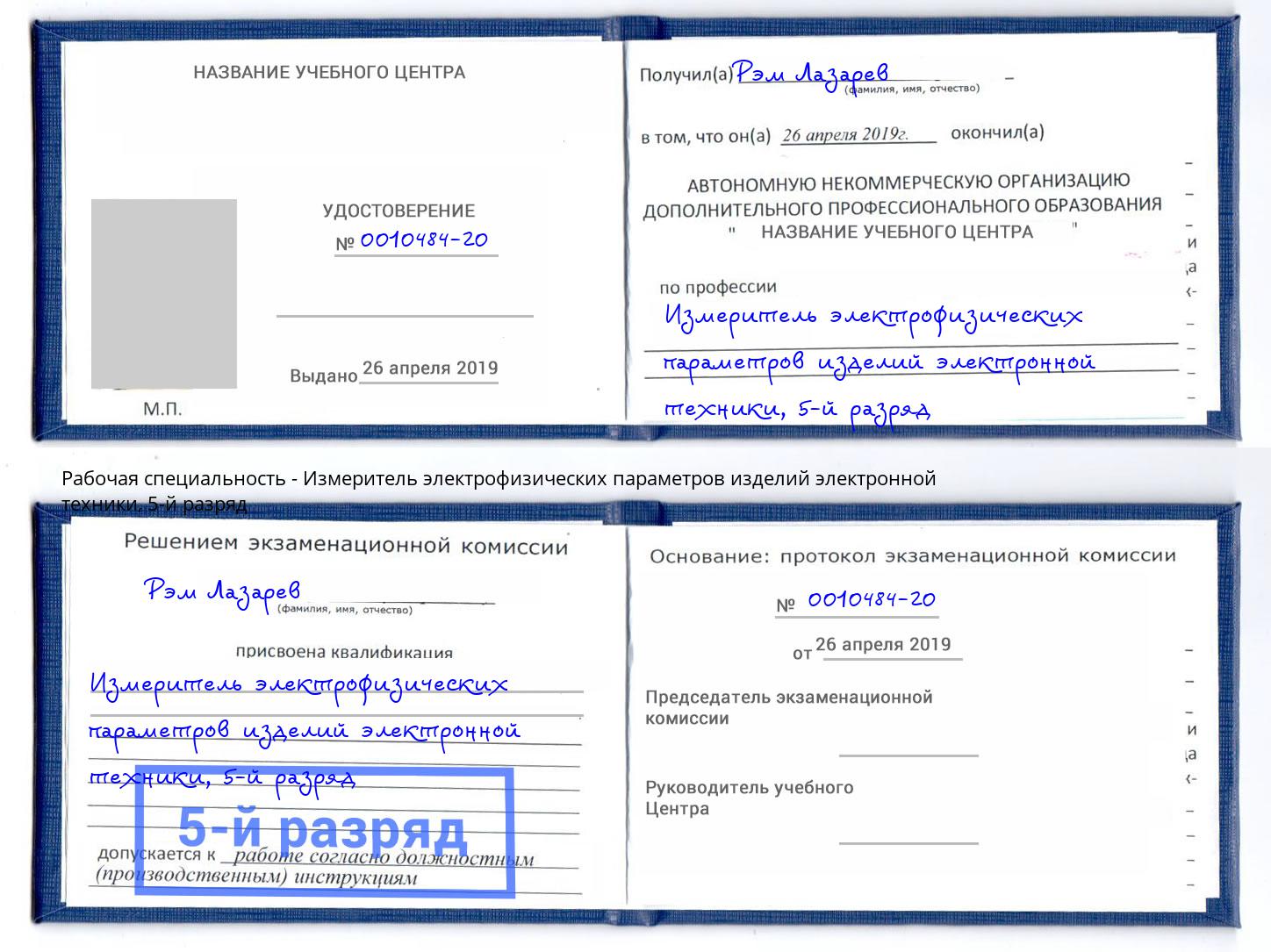 корочка 5-й разряд Измеритель электрофизических параметров изделий электронной техники Каменск-Шахтинский