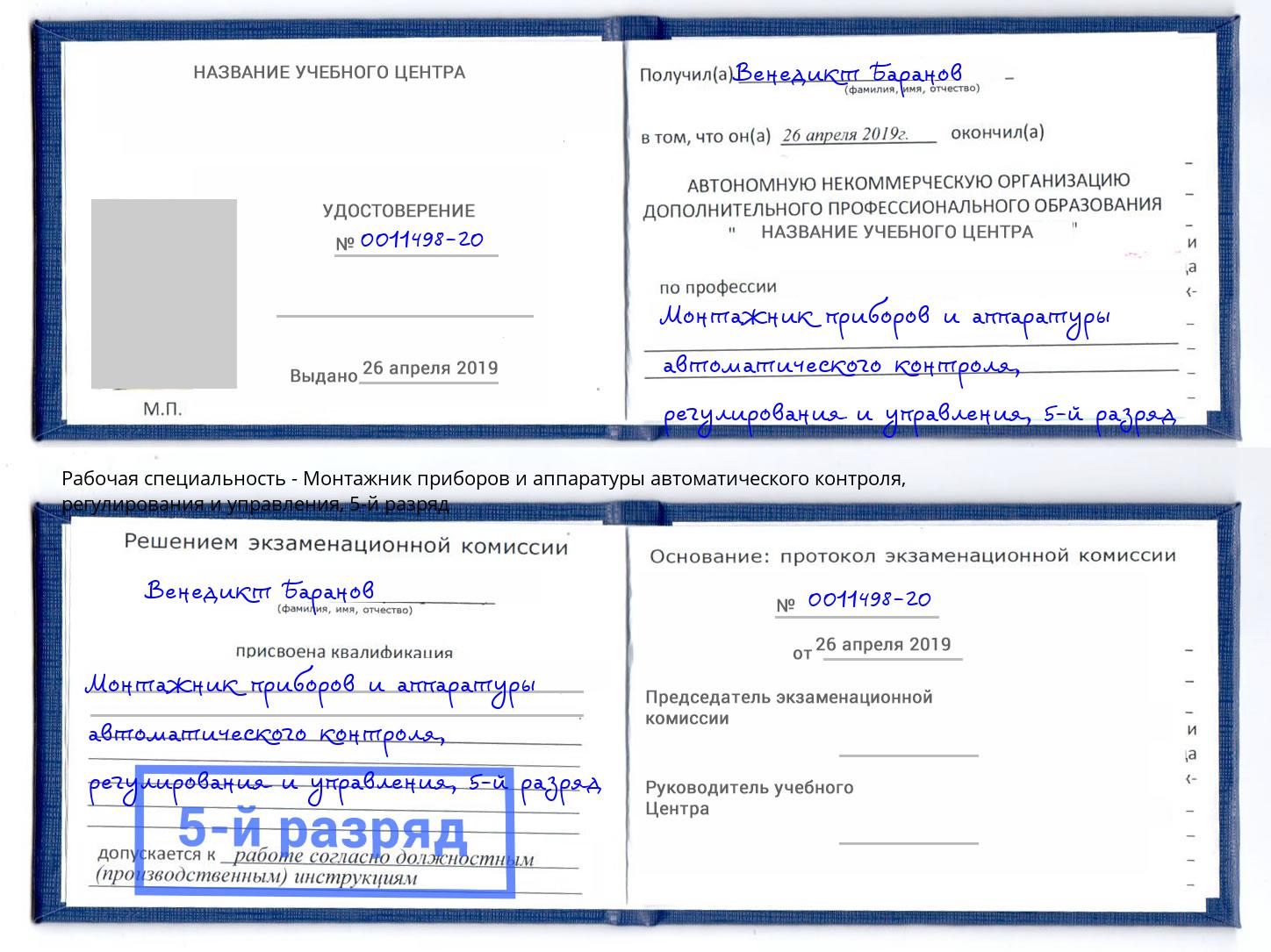 корочка 5-й разряд Монтажник приборов и аппаратуры автоматического контроля, регулирования и управления Каменск-Шахтинский