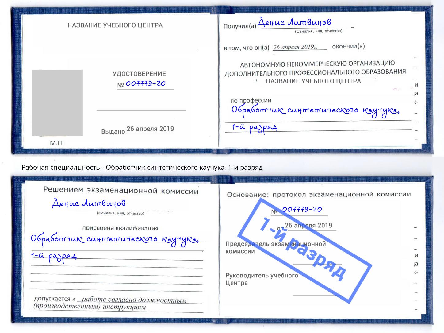 корочка 1-й разряд Обработчик синтетического каучука Каменск-Шахтинский