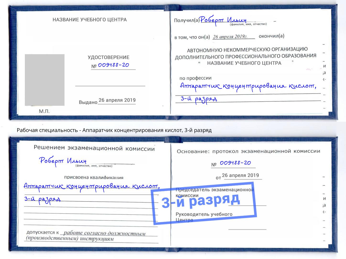 корочка 3-й разряд Аппаратчик концентрирования кислот Каменск-Шахтинский