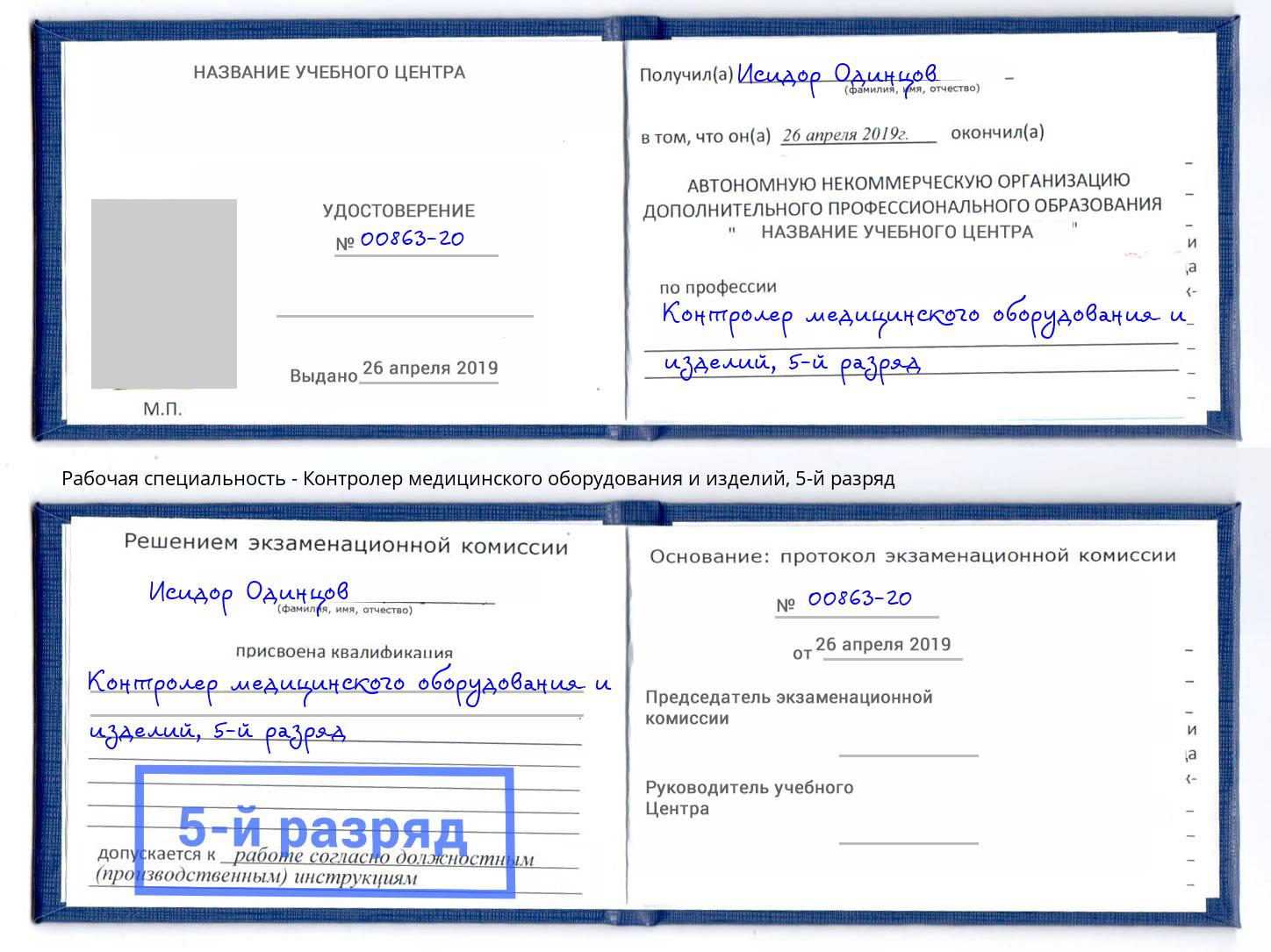 корочка 5-й разряд Контролер медицинского оборудования и изделий Каменск-Шахтинский