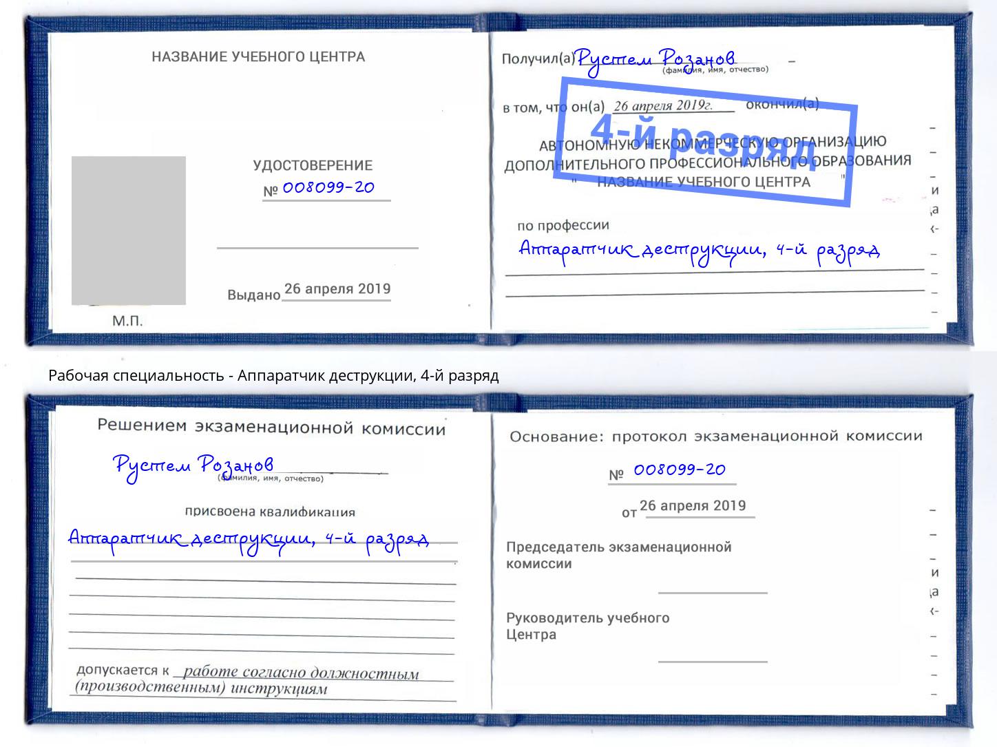 корочка 4-й разряд Аппаратчик деструкции Каменск-Шахтинский