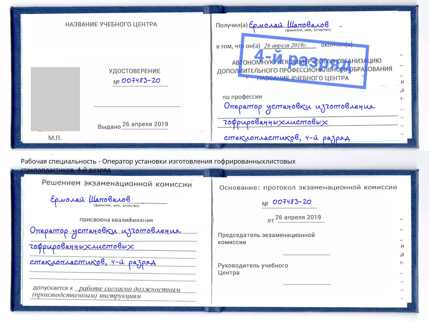 корочка 4-й разряд Оператор установки изготовления гофрированныхлистовых стеклопластиков Каменск-Шахтинский