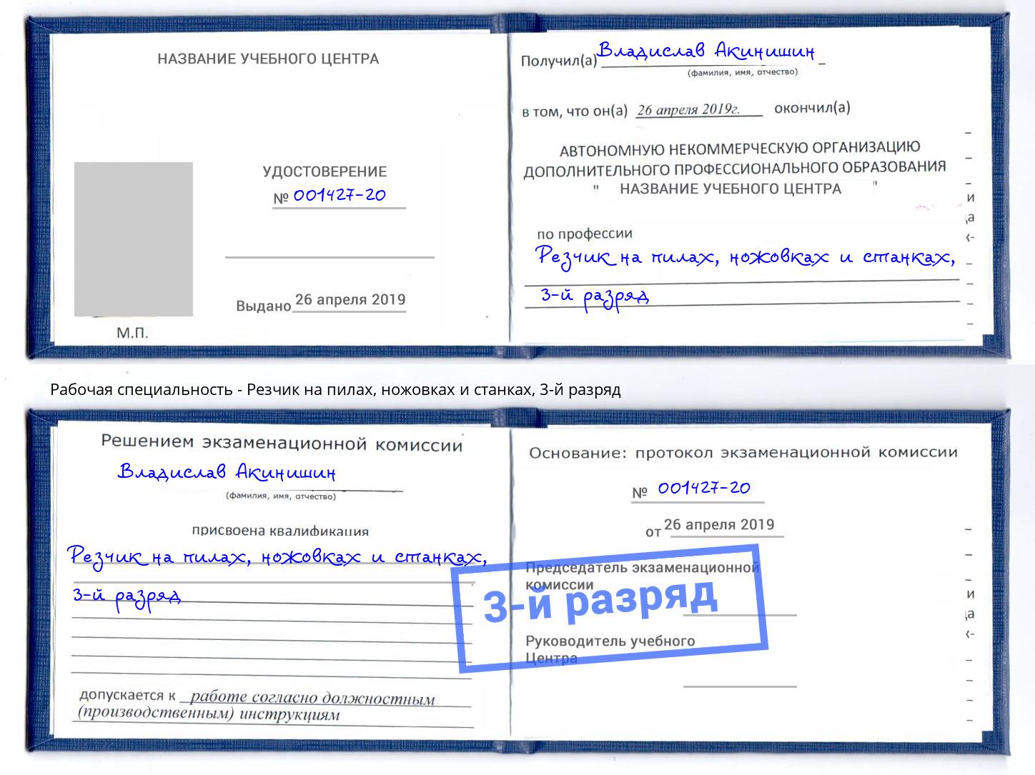 корочка 3-й разряд Резчик на пилах, ножовках и станках Каменск-Шахтинский