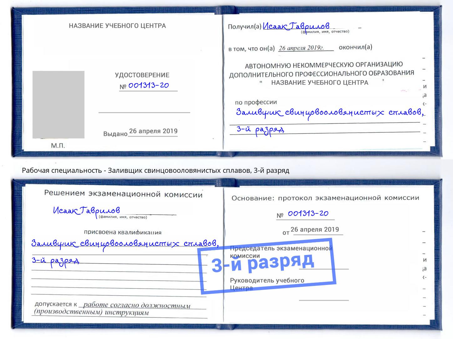 корочка 3-й разряд Заливщик свинцовооловянистых сплавов Каменск-Шахтинский