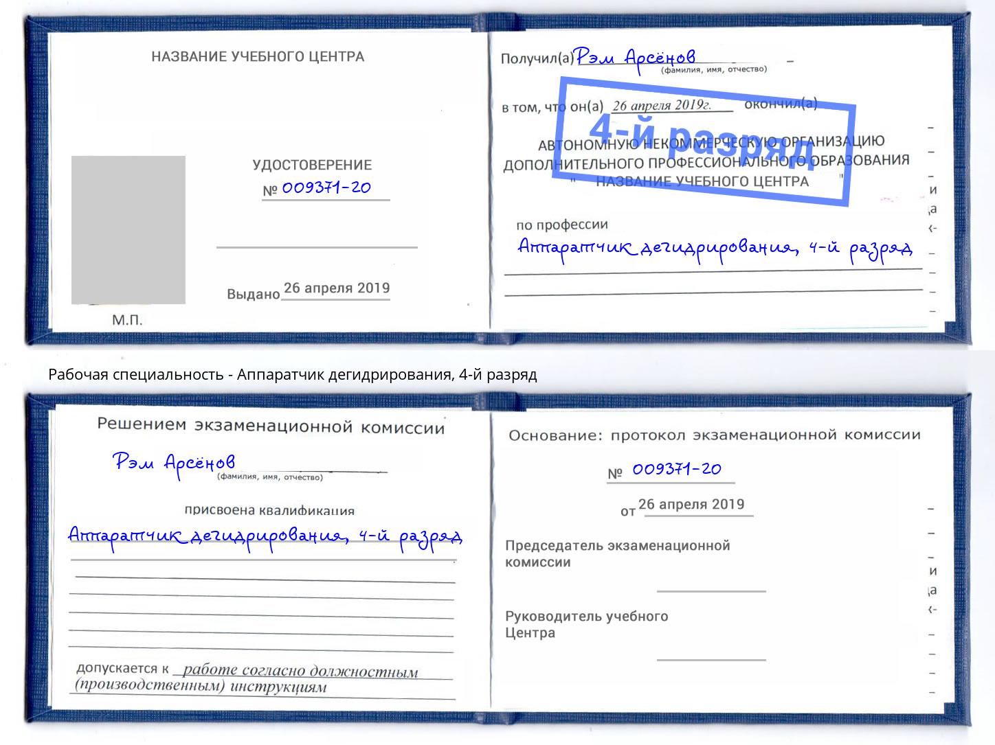 корочка 4-й разряд Аппаратчик дегидрирования Каменск-Шахтинский