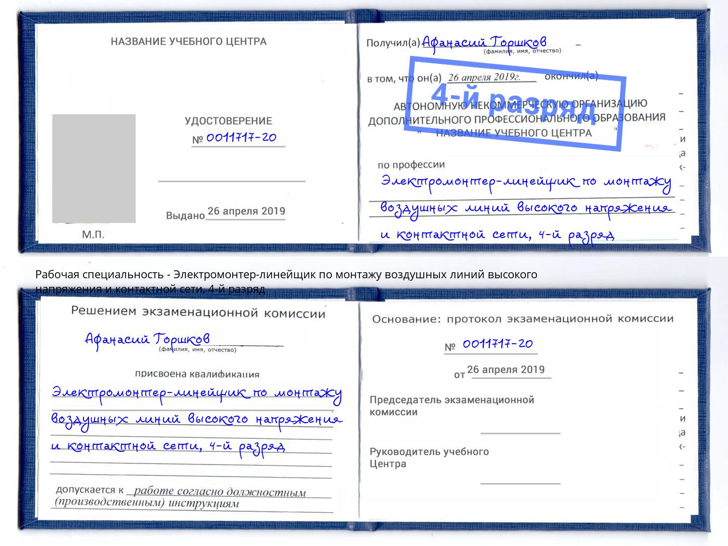 корочка 4-й разряд Электромонтер-линейщик по монтажу воздушных линий высокого напряжения и контактной сети Каменск-Шахтинский