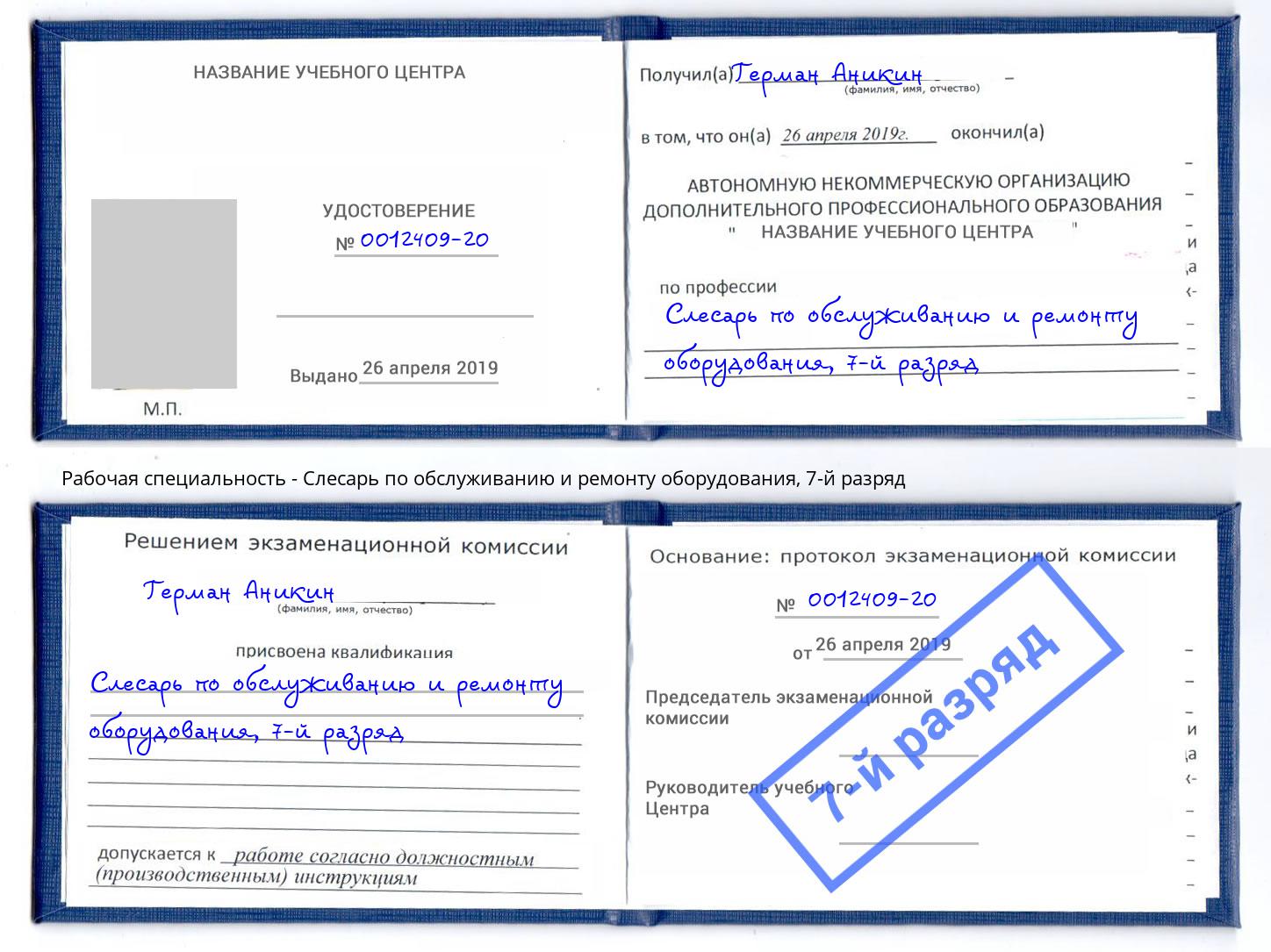 корочка 7-й разряд Слесарь по обслуживанию и ремонту оборудования Каменск-Шахтинский