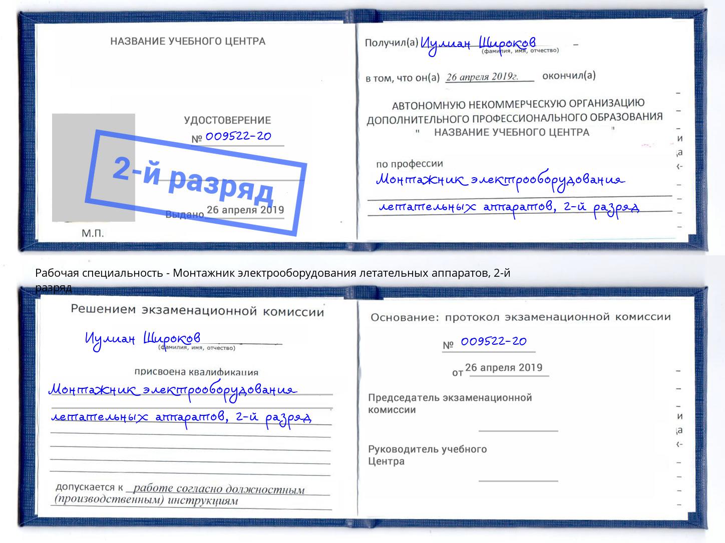 корочка 2-й разряд Монтажник электрооборудования летательных аппаратов Каменск-Шахтинский