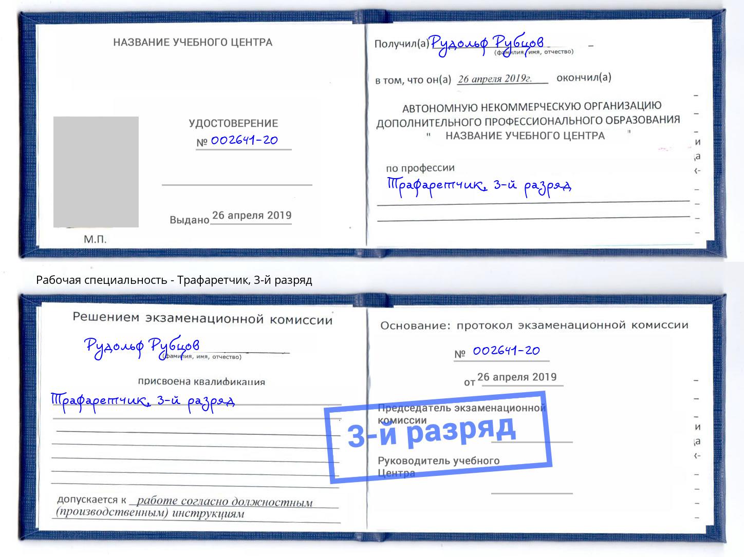корочка 3-й разряд Трафаретчик Каменск-Шахтинский