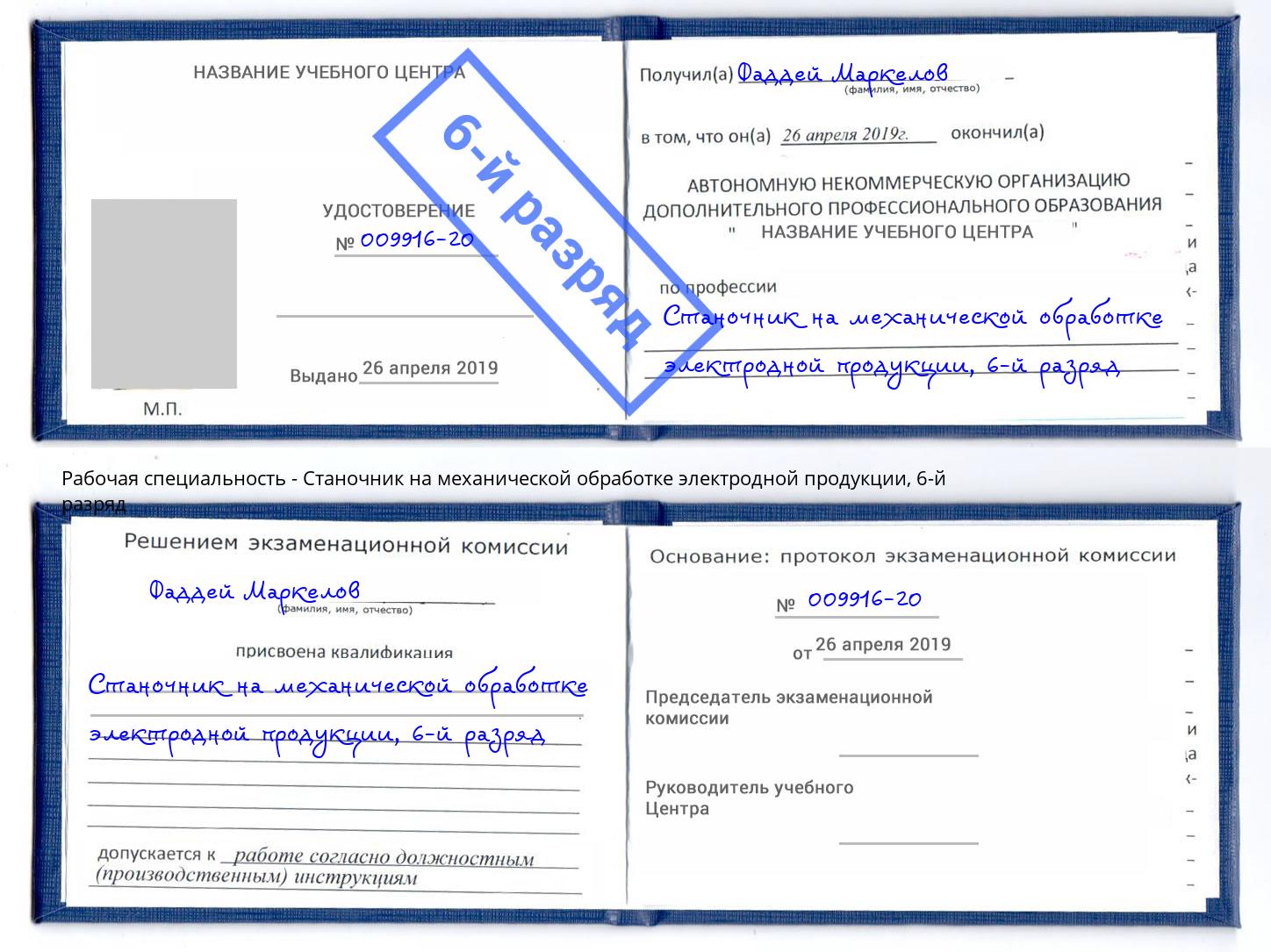 корочка 6-й разряд Станочник на механической обработке электродной продукции Каменск-Шахтинский