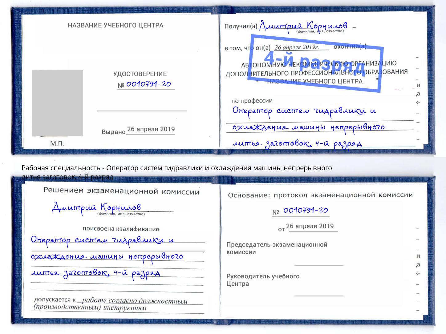 корочка 4-й разряд Оператор систем гидравлики и охлаждения машины непрерывного литья заготовок Каменск-Шахтинский