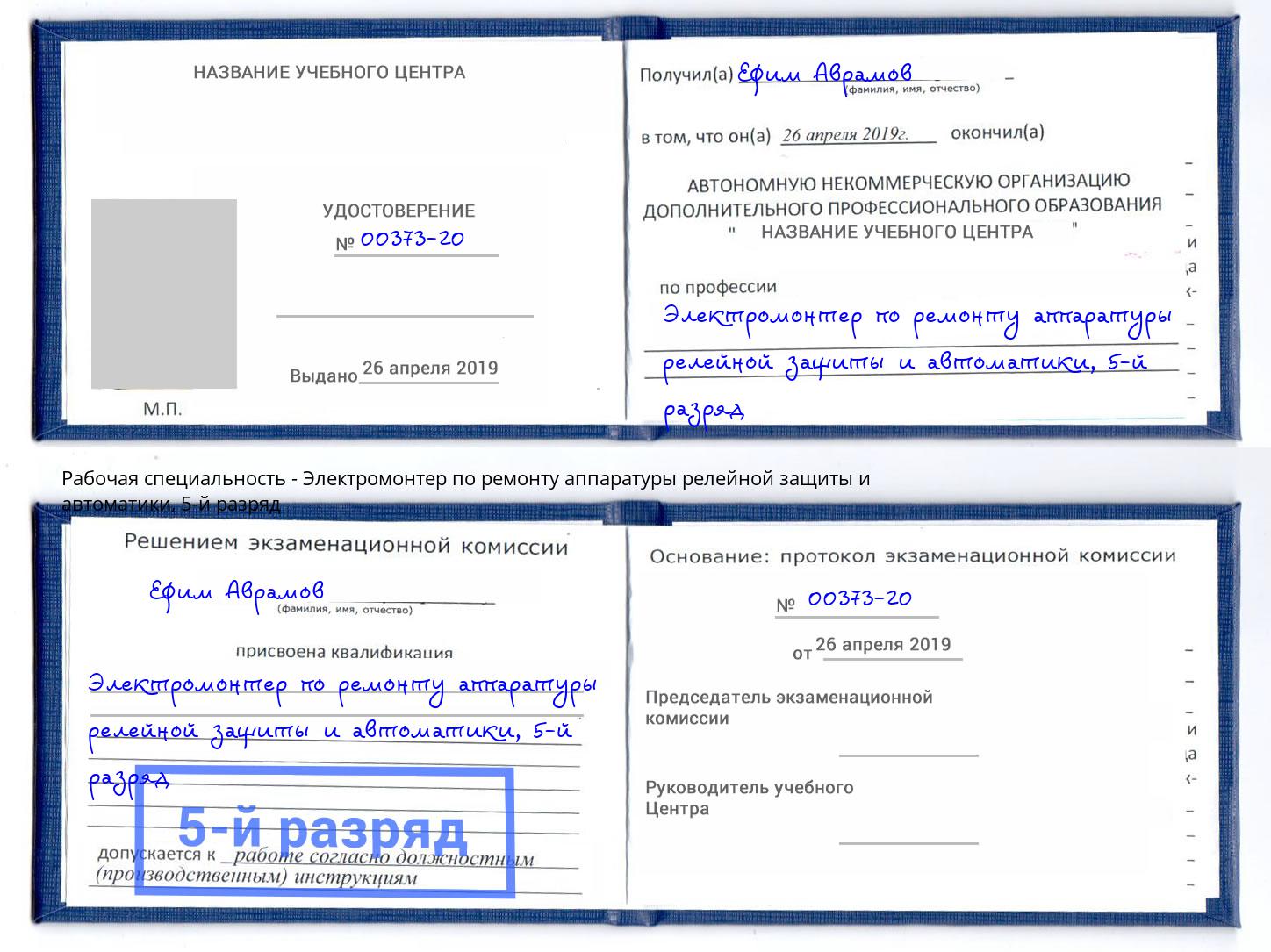 корочка 5-й разряд Электромонтер по ремонту аппаратуры релейной защиты и автоматики Каменск-Шахтинский