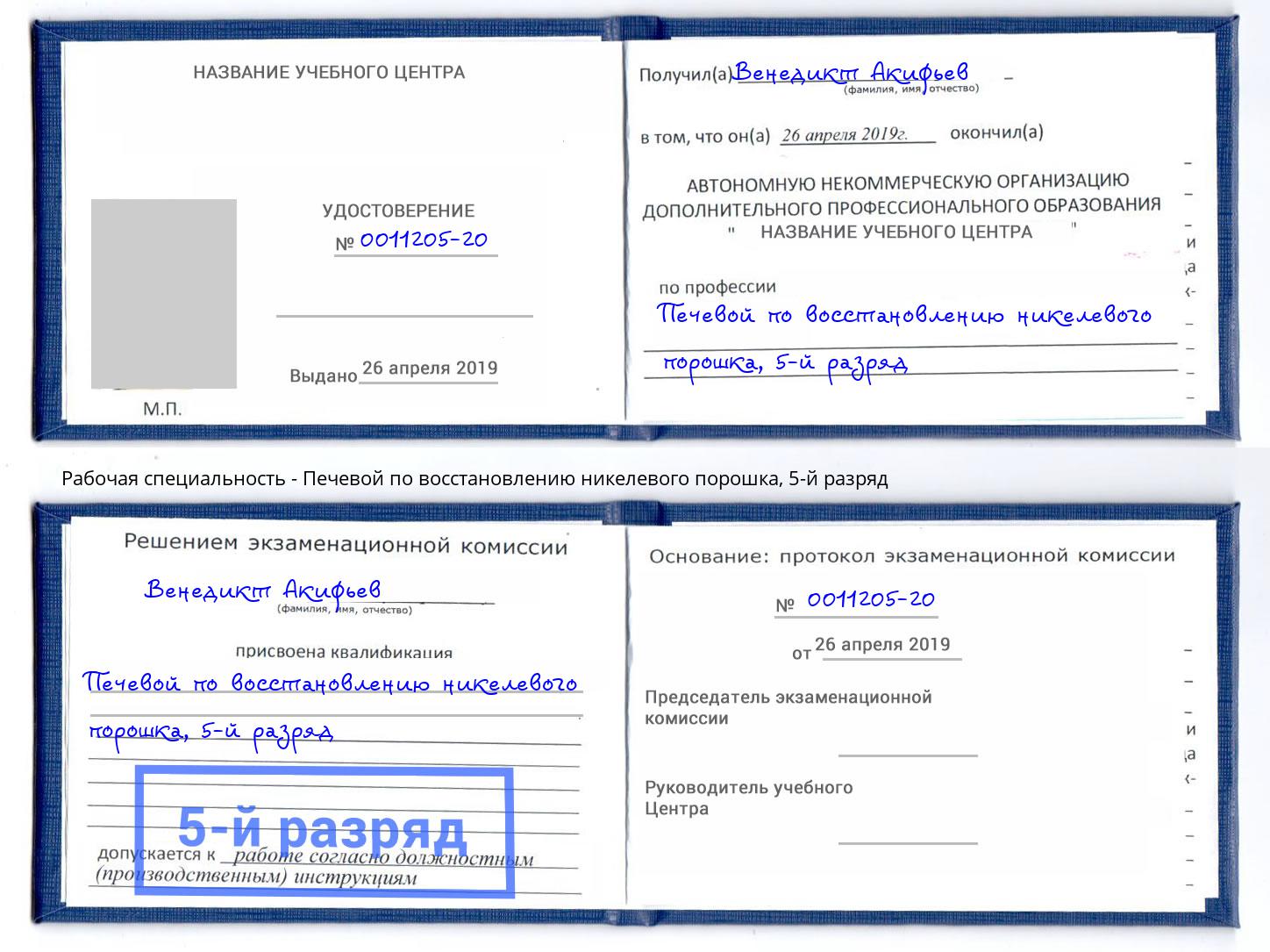 корочка 5-й разряд Печевой по восстановлению никелевого порошка Каменск-Шахтинский